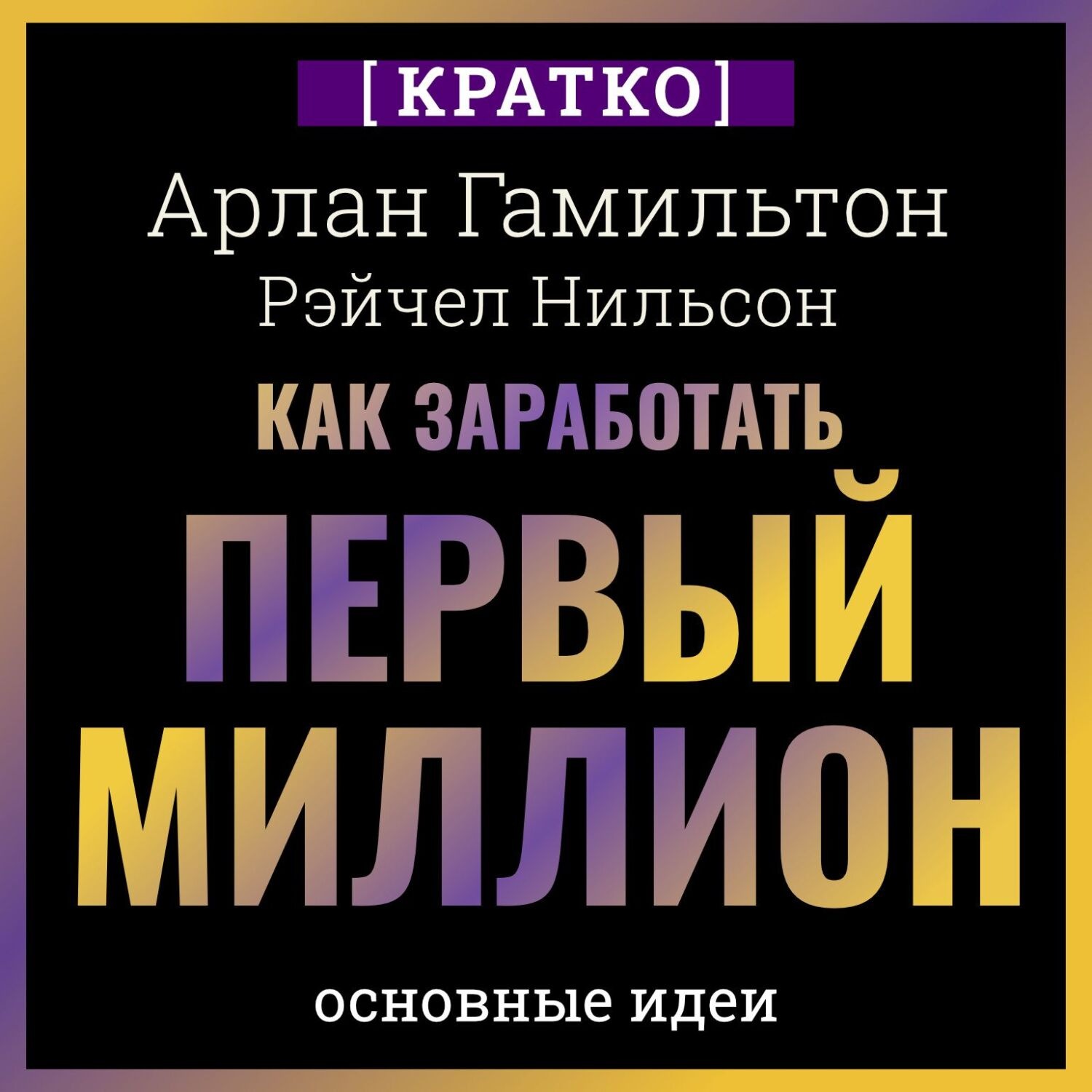 Обложка книги «Как заработать первый миллион: почему вам не нужно родиться в богатой семье, чтобы оставить состояние после себя. Арлан Гамильтон, Рэйчел Нильсон. Кратко»