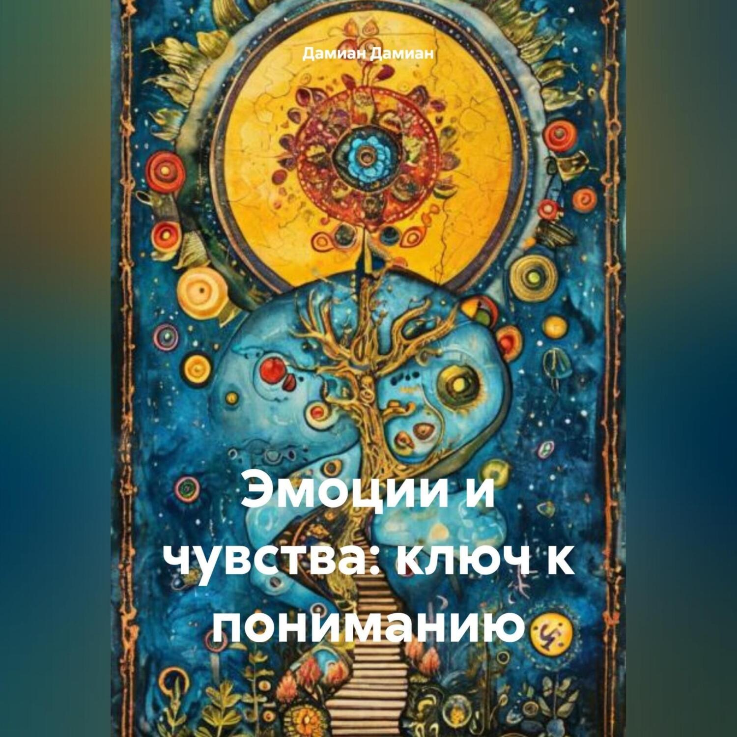 Обложка книги «Эмоции и чувства: ключ к пониманию»