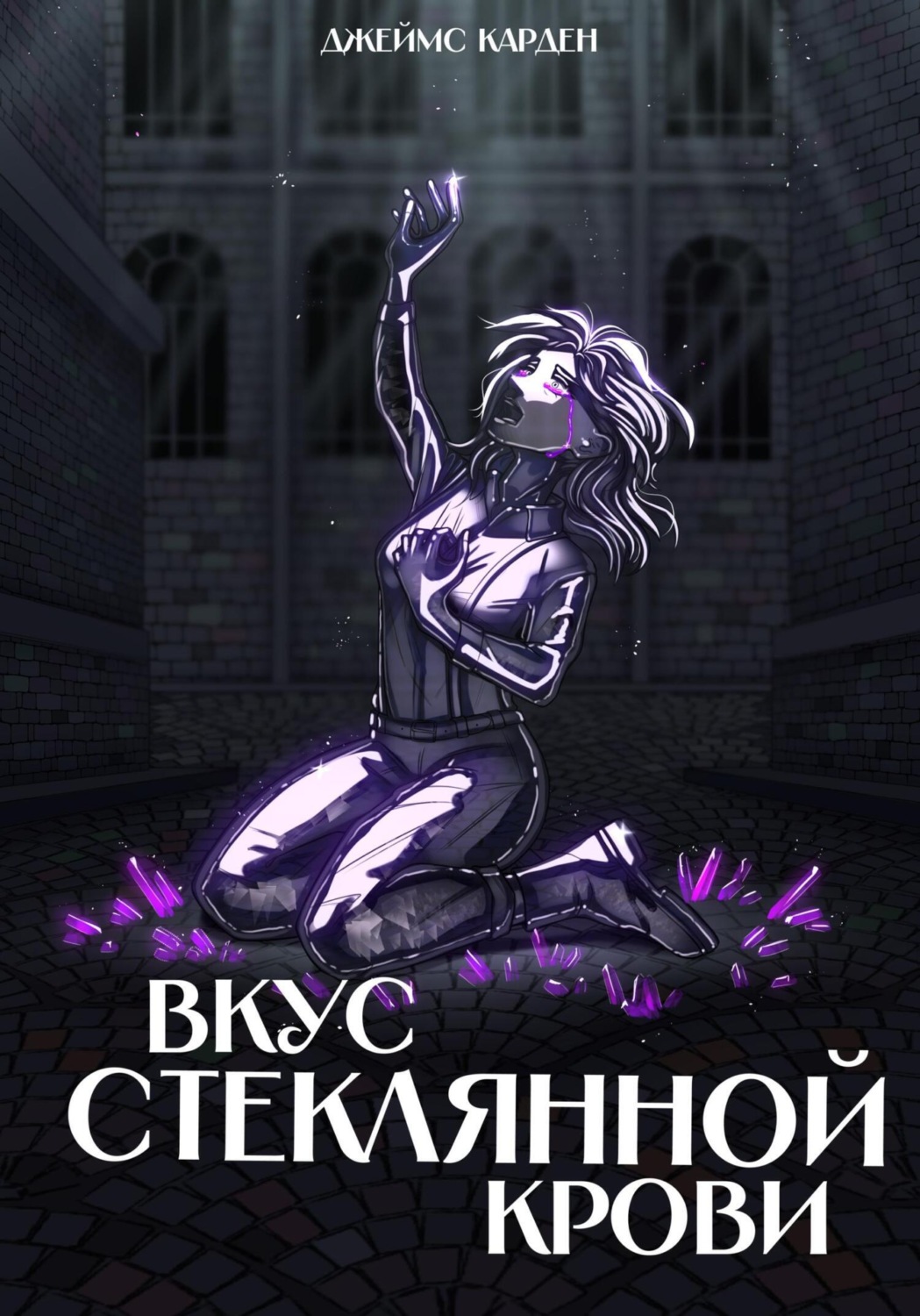 Обложка книги «Вкус стеклянной крови»