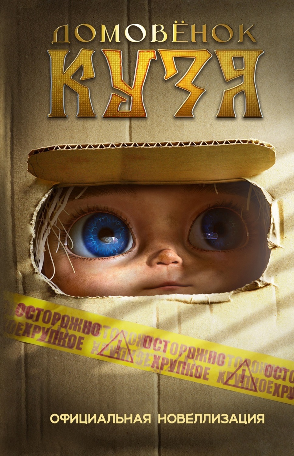 Обложка книги «Домовёнок Кузя. Официальная новеллизация»