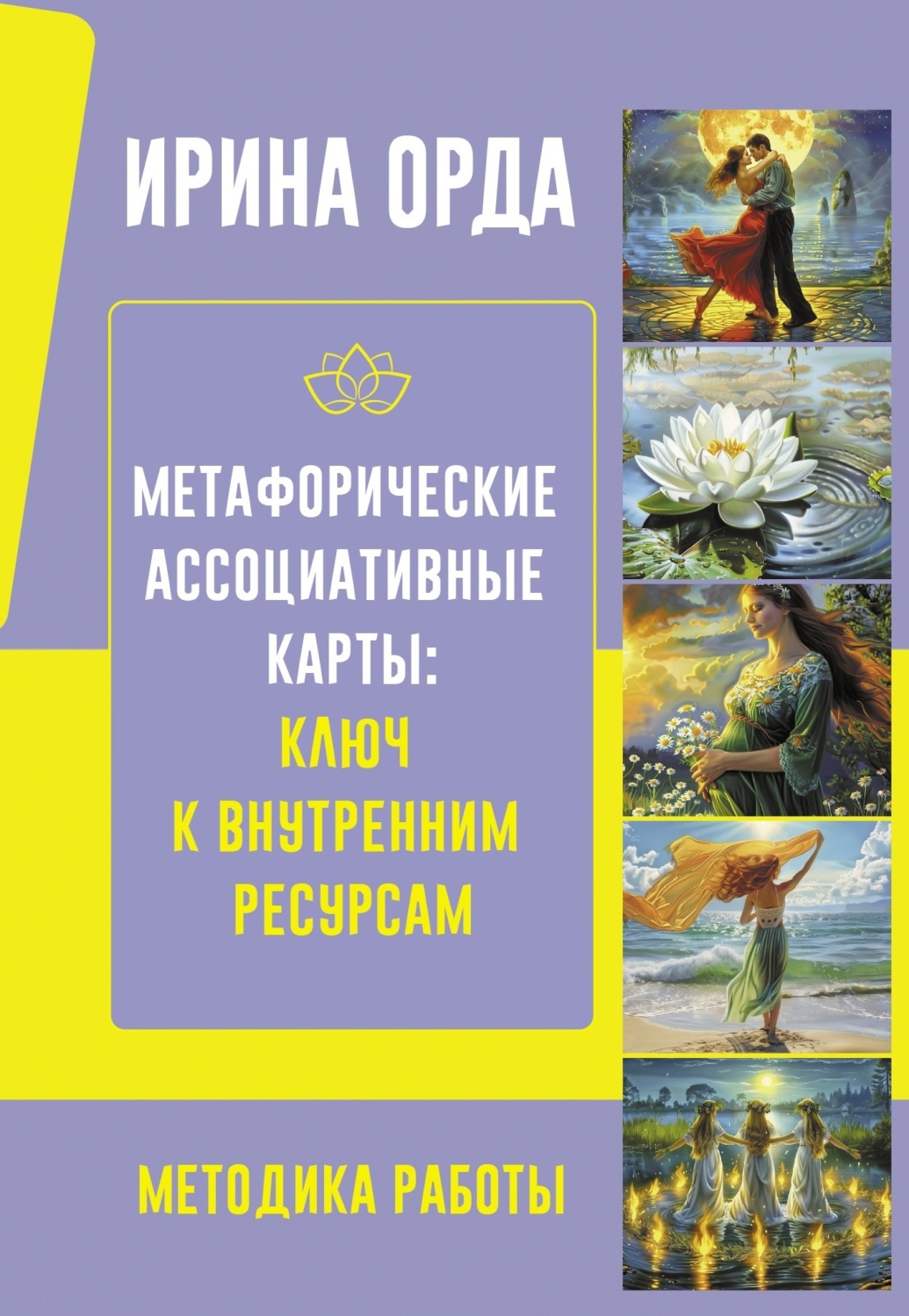 Обложка книги «Метафорические Ассоциативные Карты: ключ к внутренним ресурсам. Методика работы»