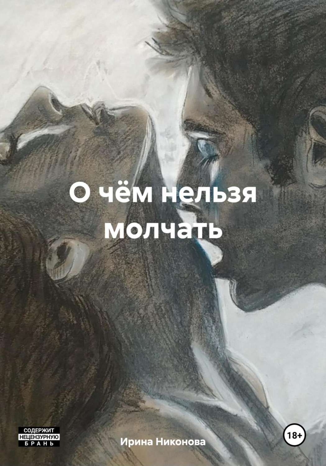 Обложка книги «О чём нельзя молчать»