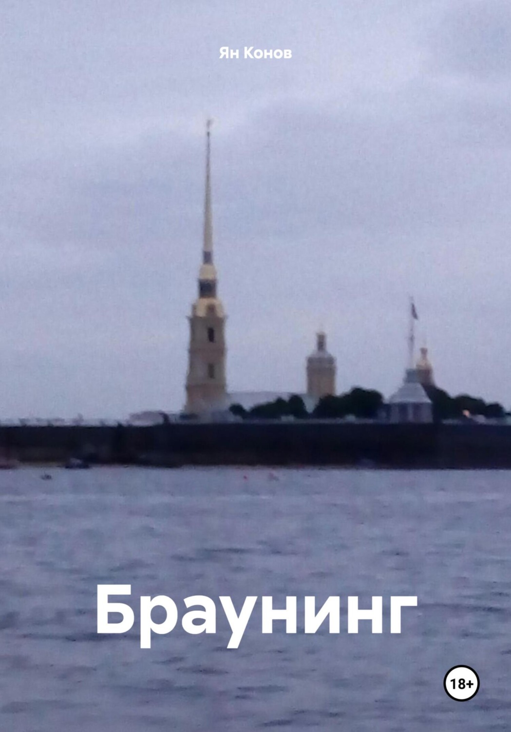 Обложка книги «Браунинг»