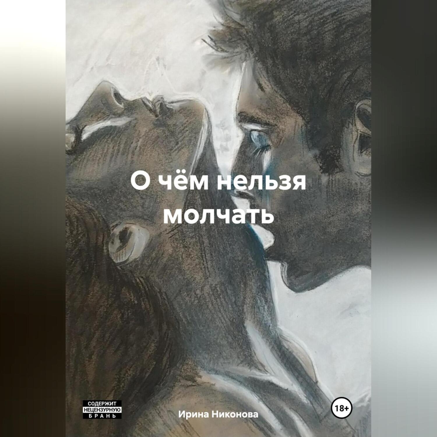 Обложка книги «О чём нельзя молчать»