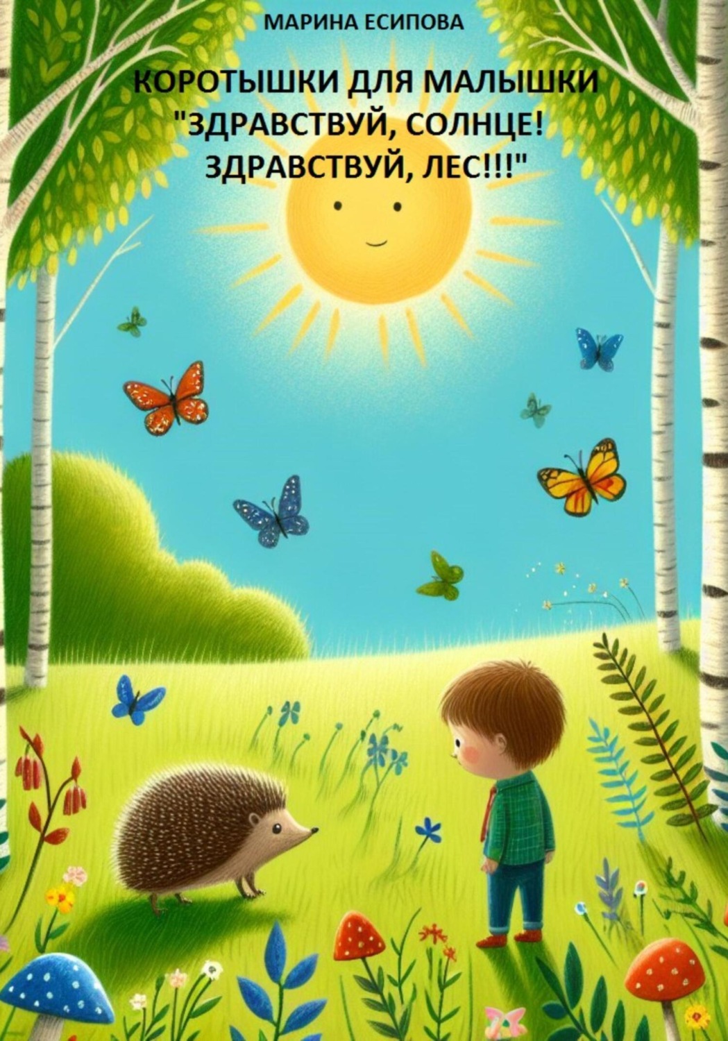 Обложка книги «Коротышки для малышки»
