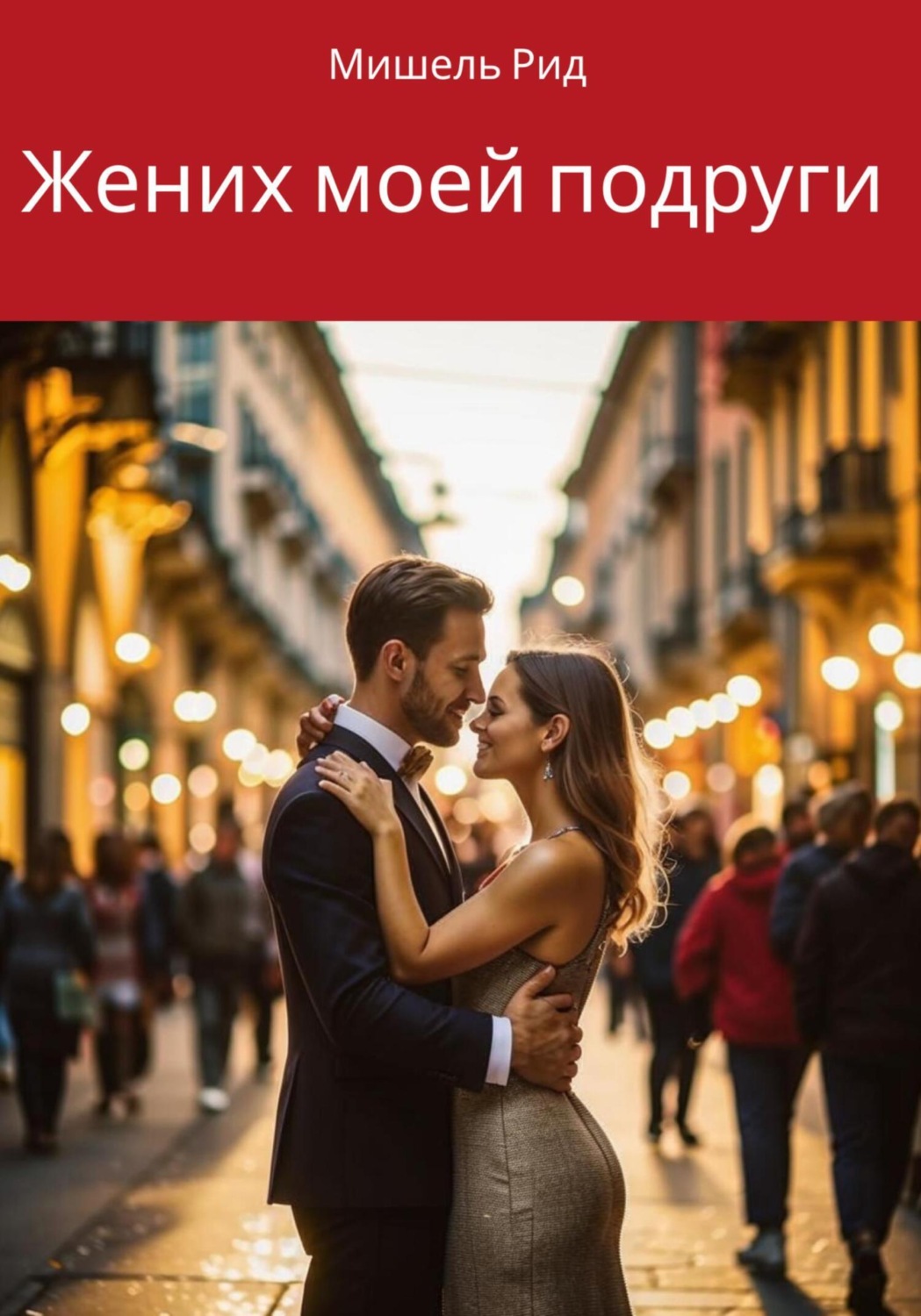 Обложка книги «Жених моей подруги»