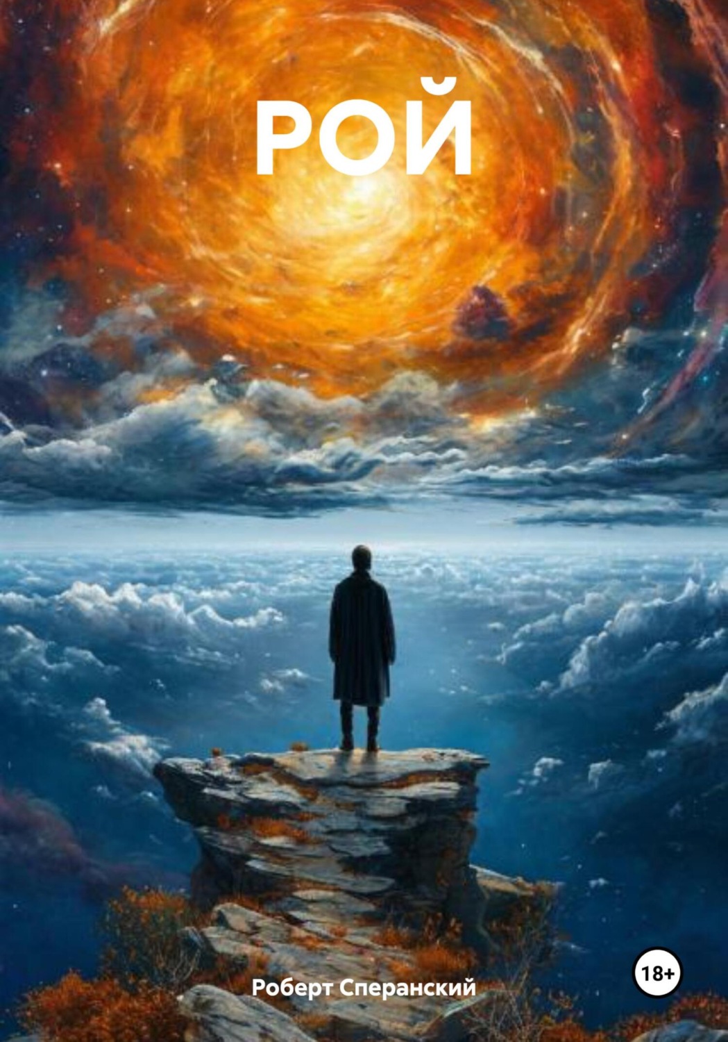 Обложка книги «РОЙ»