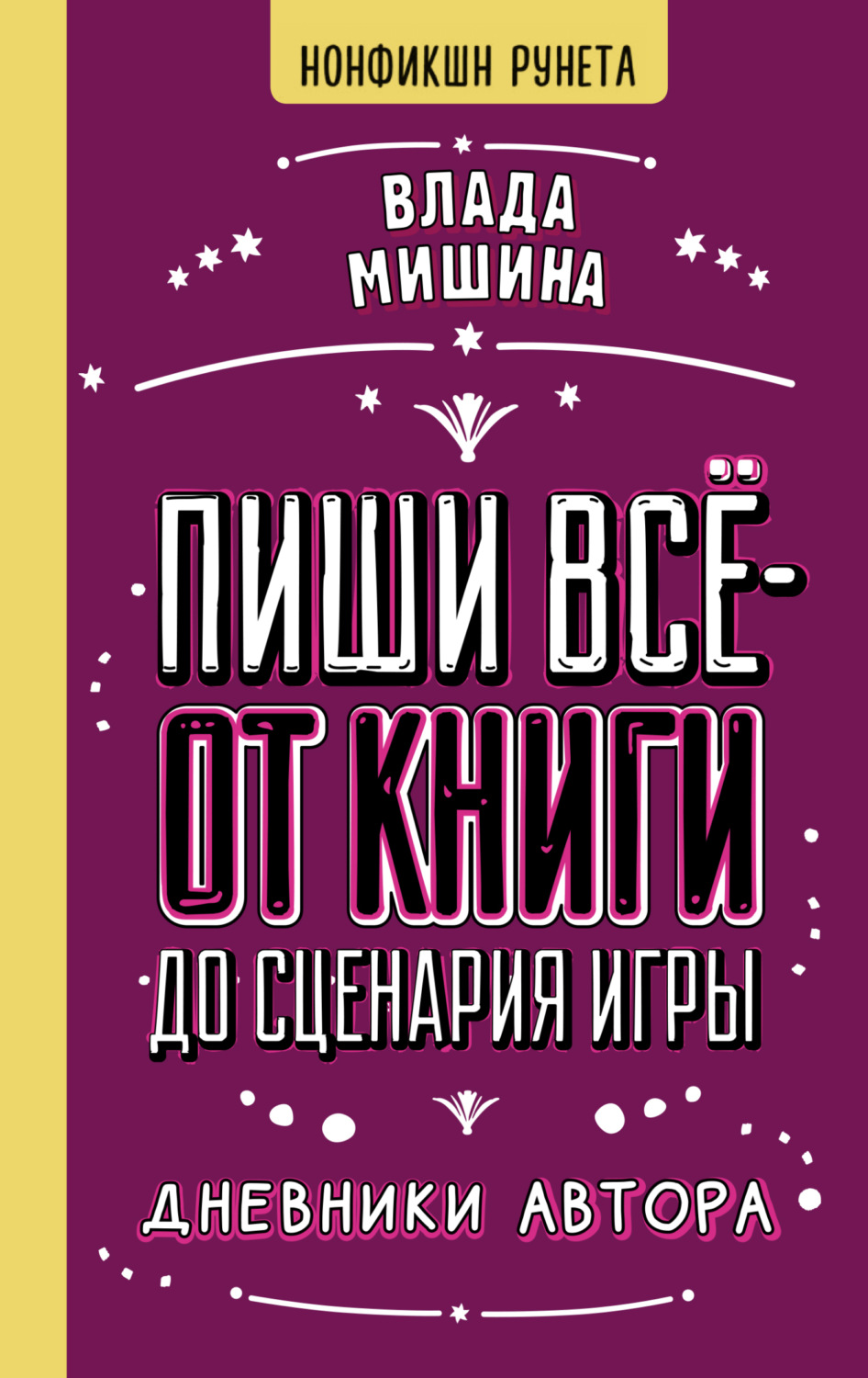 Обложка книги «Пиши всё – от книги до сценария игры. Дневники Автора»