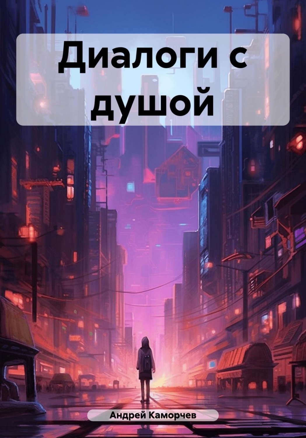 Обложка книги «Диалоги с душой»