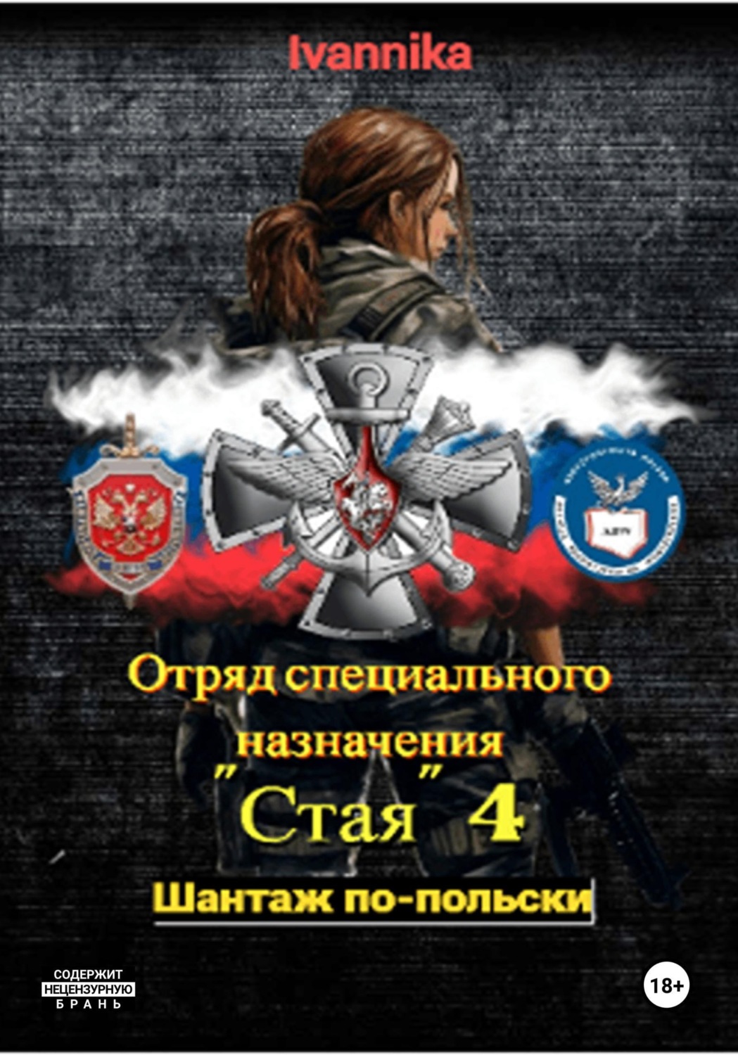 Обложка книги «Отряд специального назначения "Стая" 4. Шантаж по-польски»