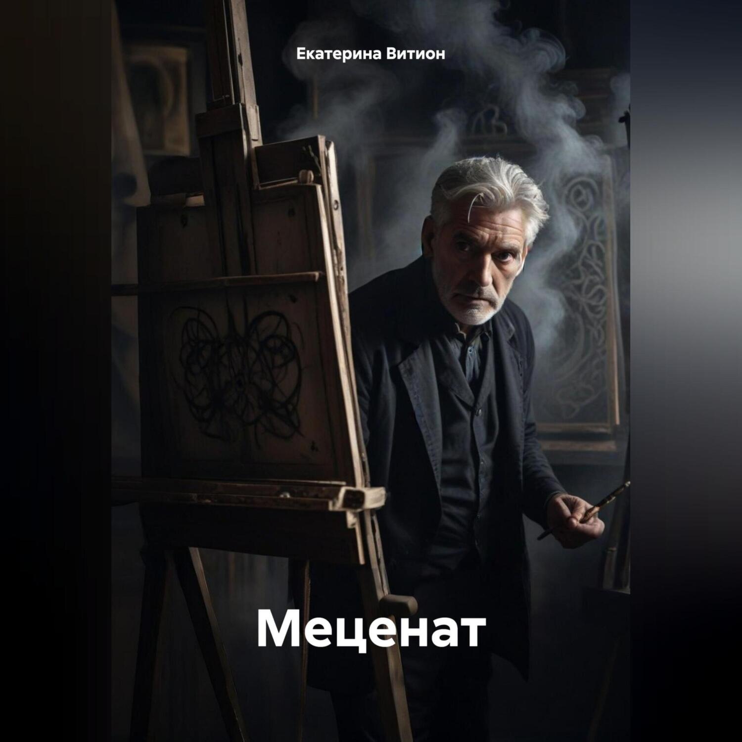 Обложка книги «Меценат»