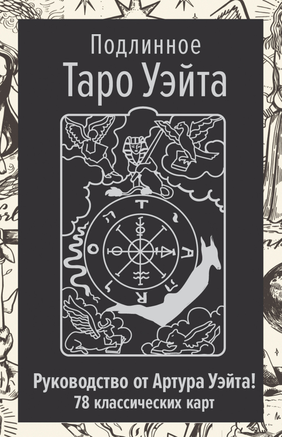 Обложка книги «Подлинное Таро Уэйта. Руководство автора и 78 классических карт»
