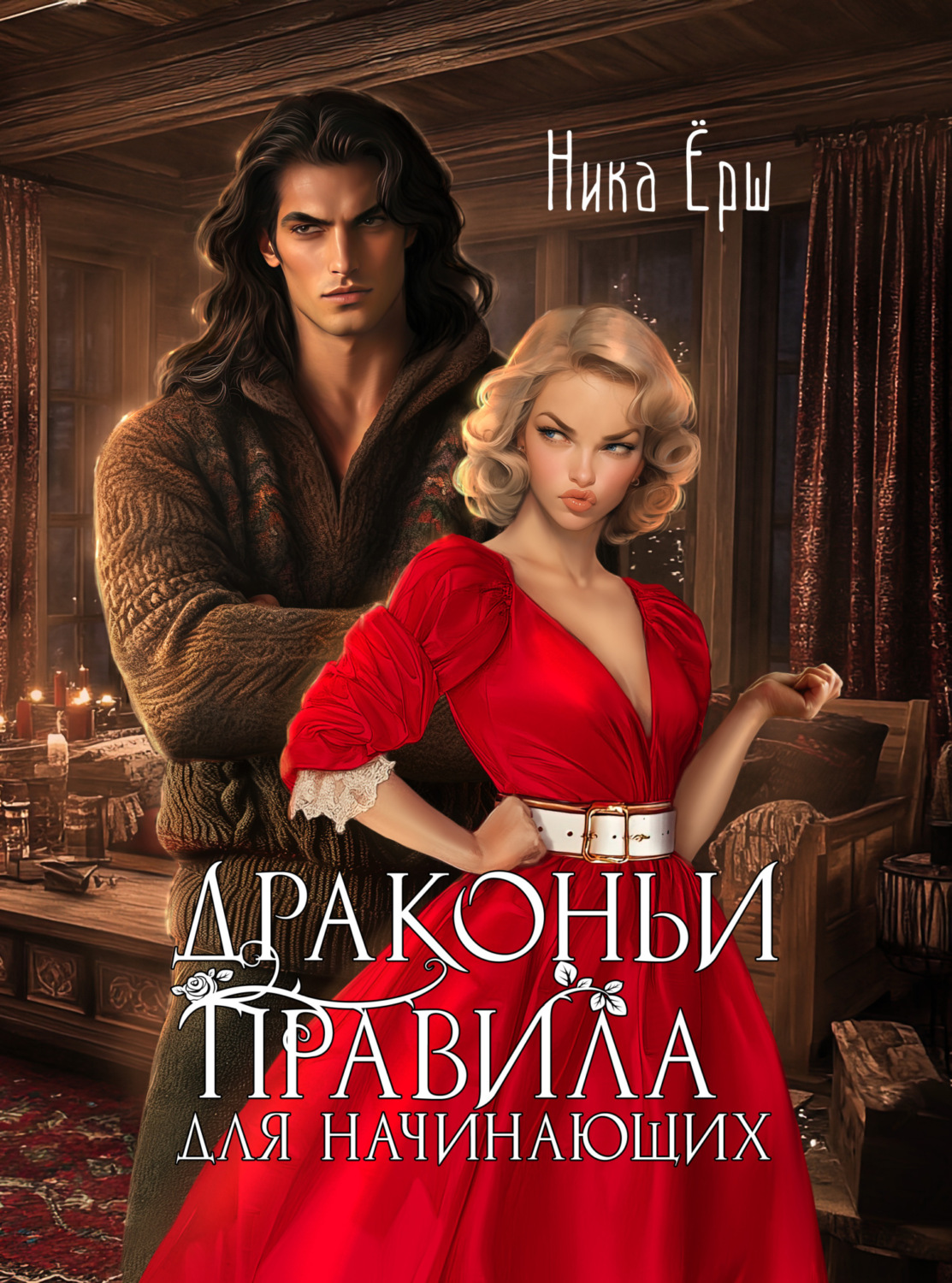 Обложка книги «Драконьи правила для начинающих»