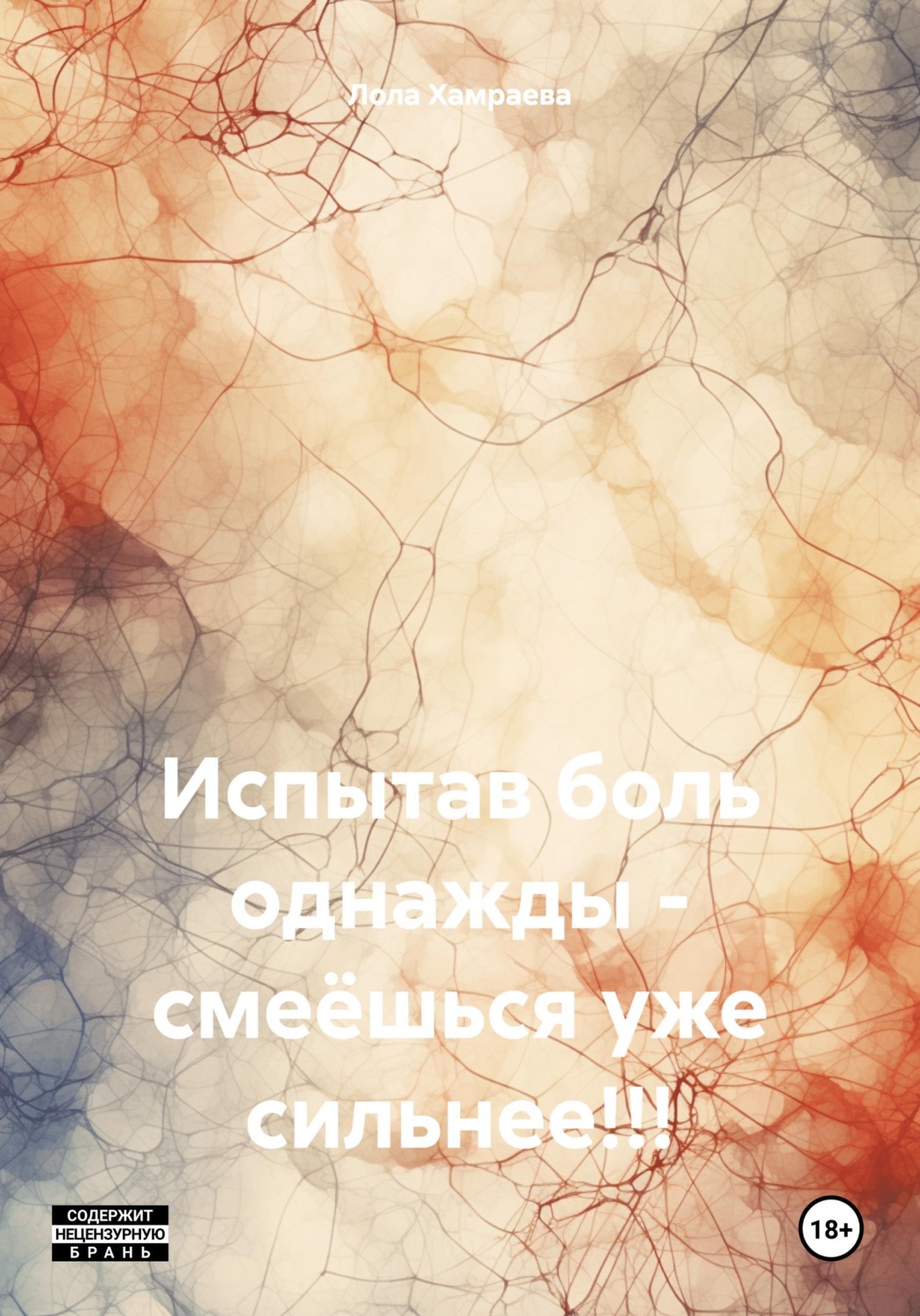 Обложка книги «Испытав боль однажды - смеёшься уже сильнее!!!»