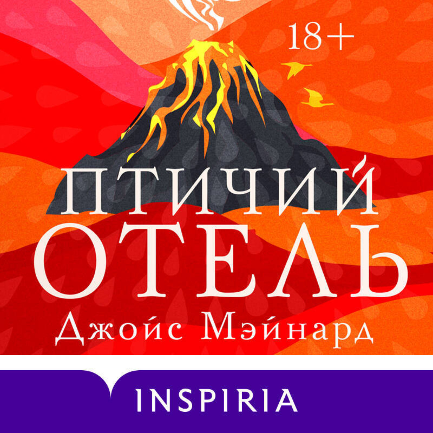 Обложка книги «Птичий отель»