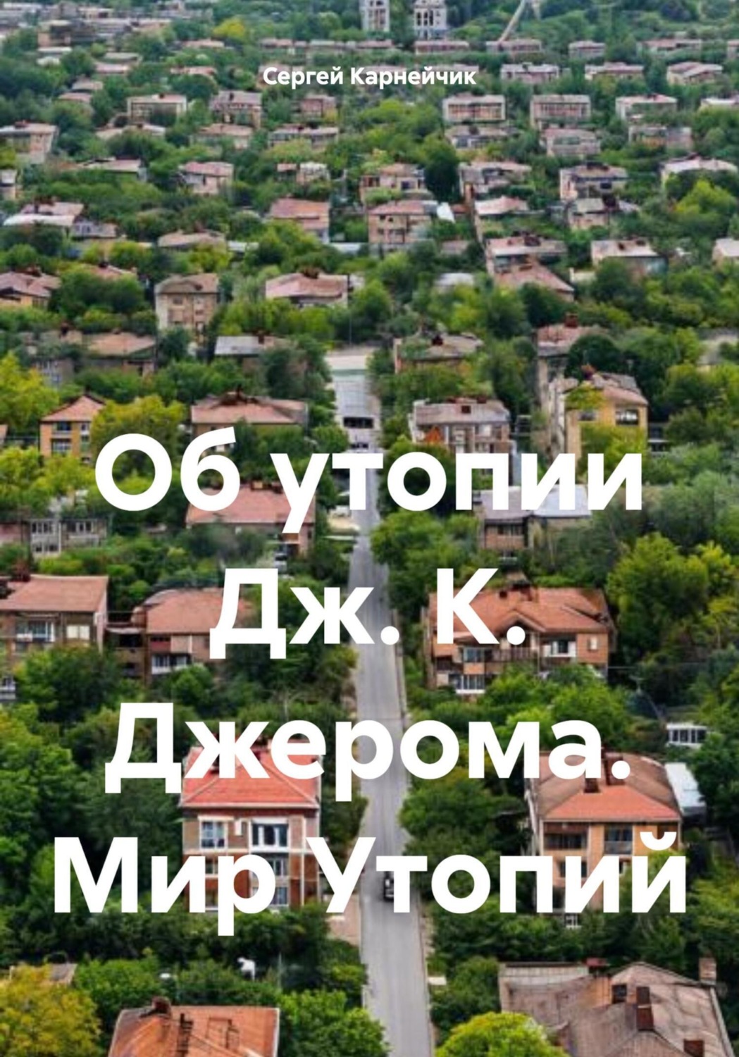 Обложка книги «Об утопии Дж. К. Джерома. Мир Утопий»