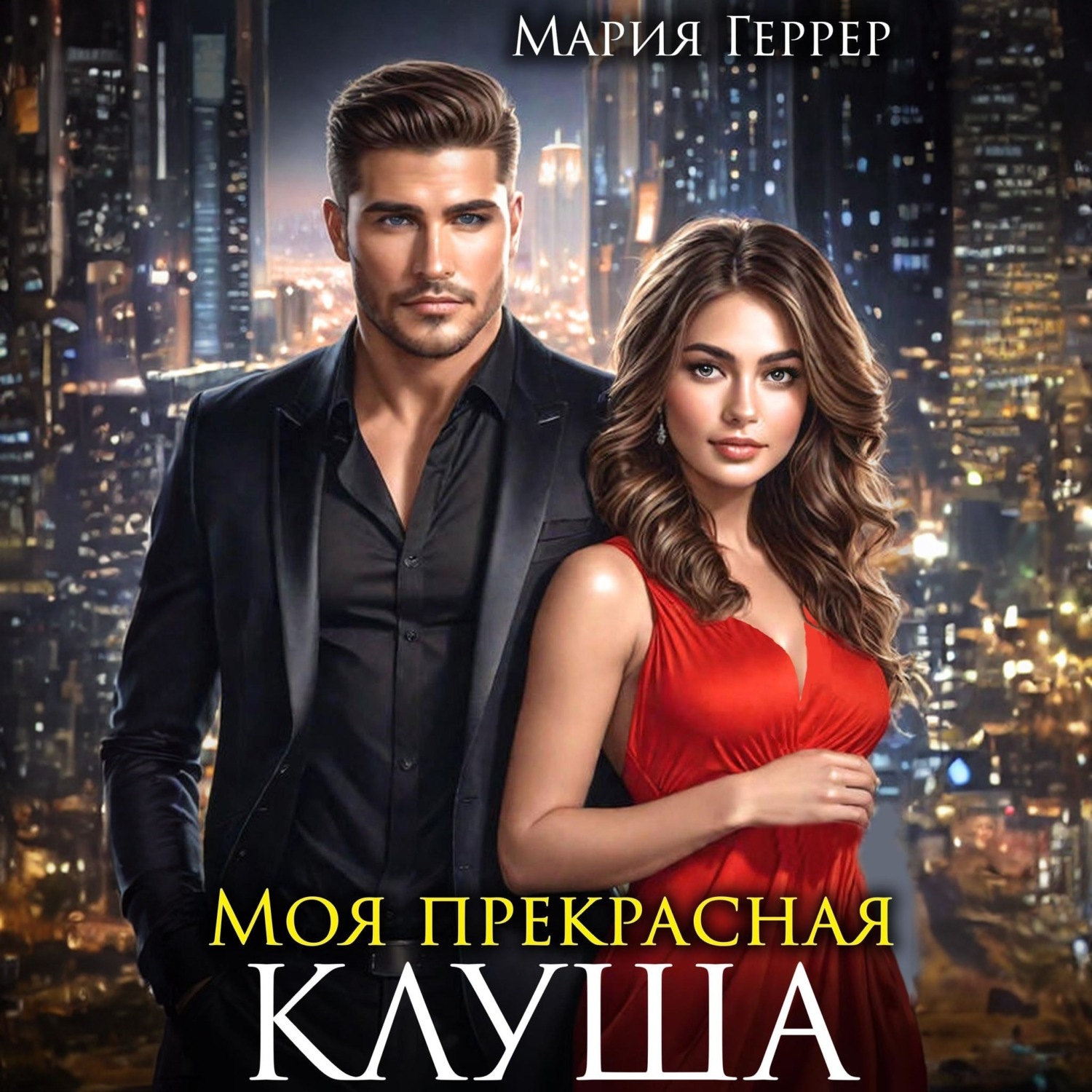 Обложка книги «Моя прекрасная Клуша»