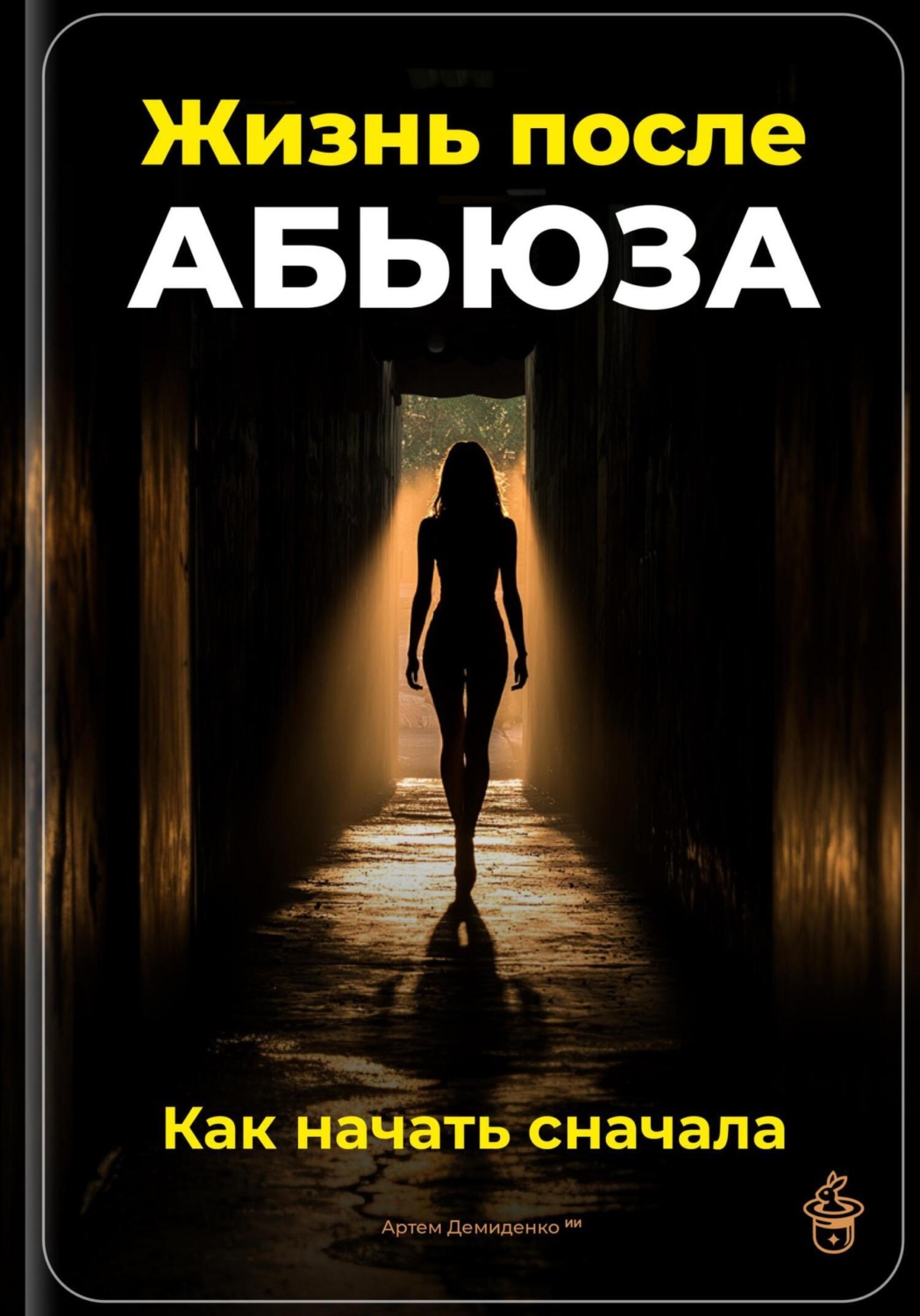 Обложка книги «Жизнь после абьюза: Как начать сначала»