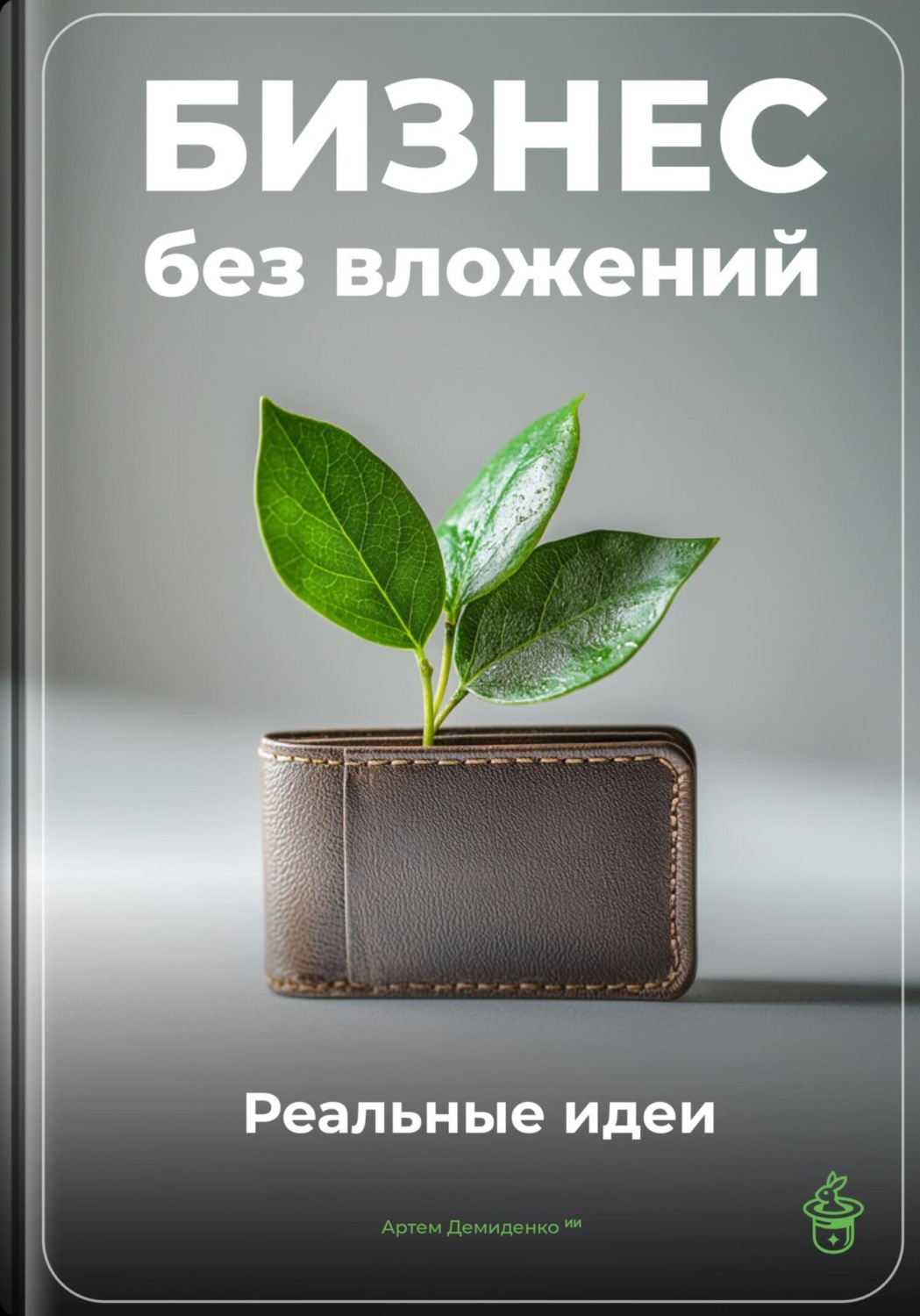 Обложка книги «Бизнес без вложений: Реальные идеи»