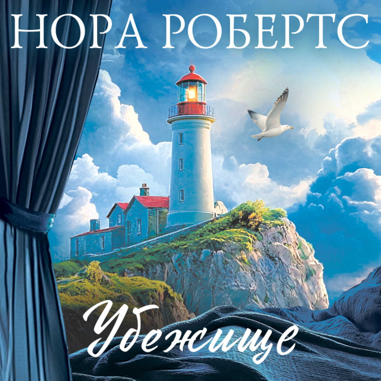 Обложка книги «Убежище»