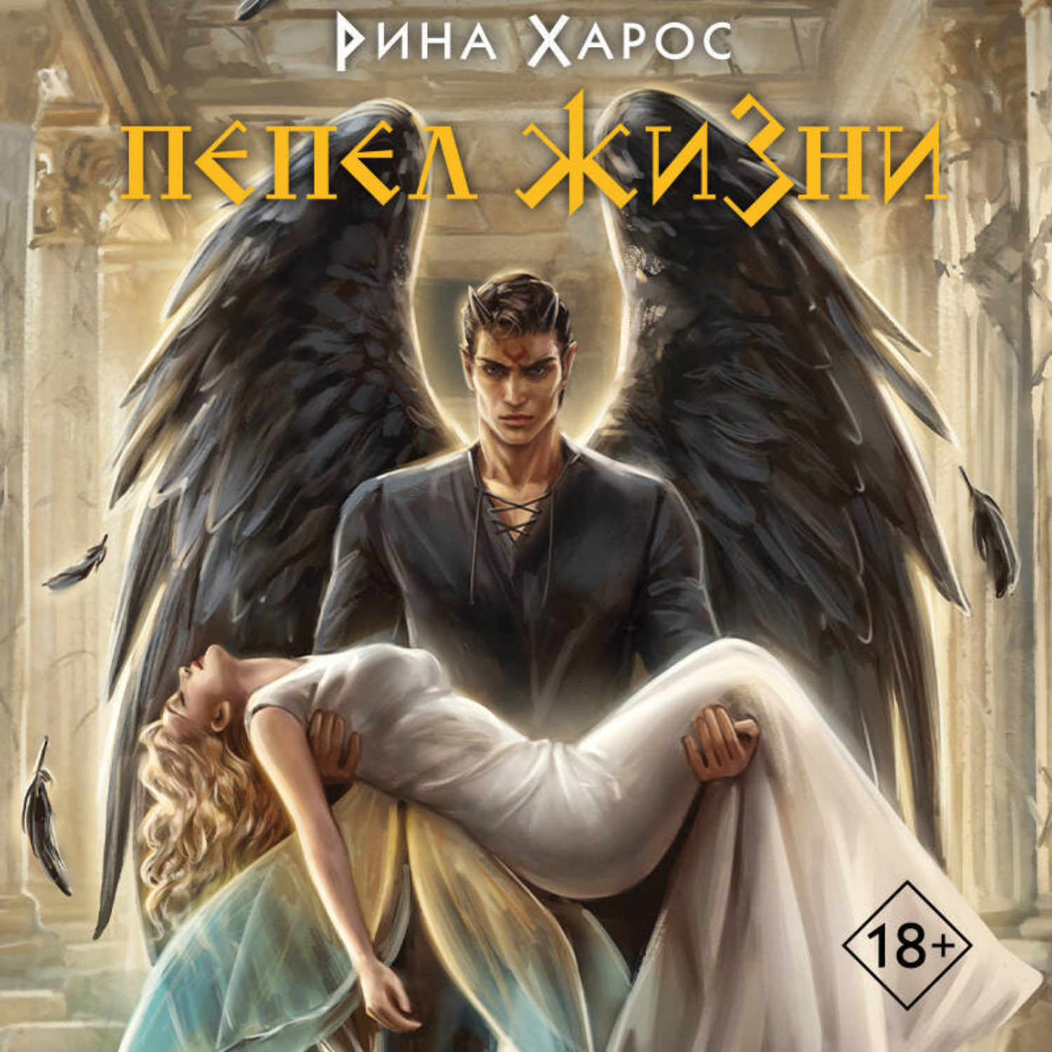 Обложка книги «Пепел жизни»