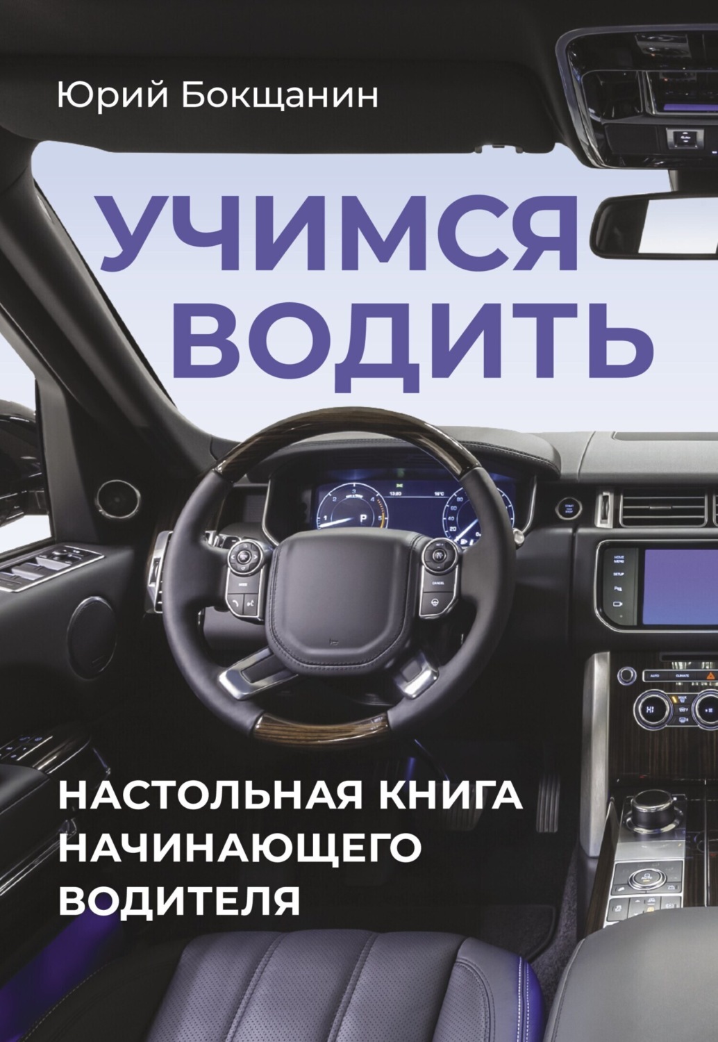 Обложка книги «Учимся водить. Настольная книга начинающего водителя»