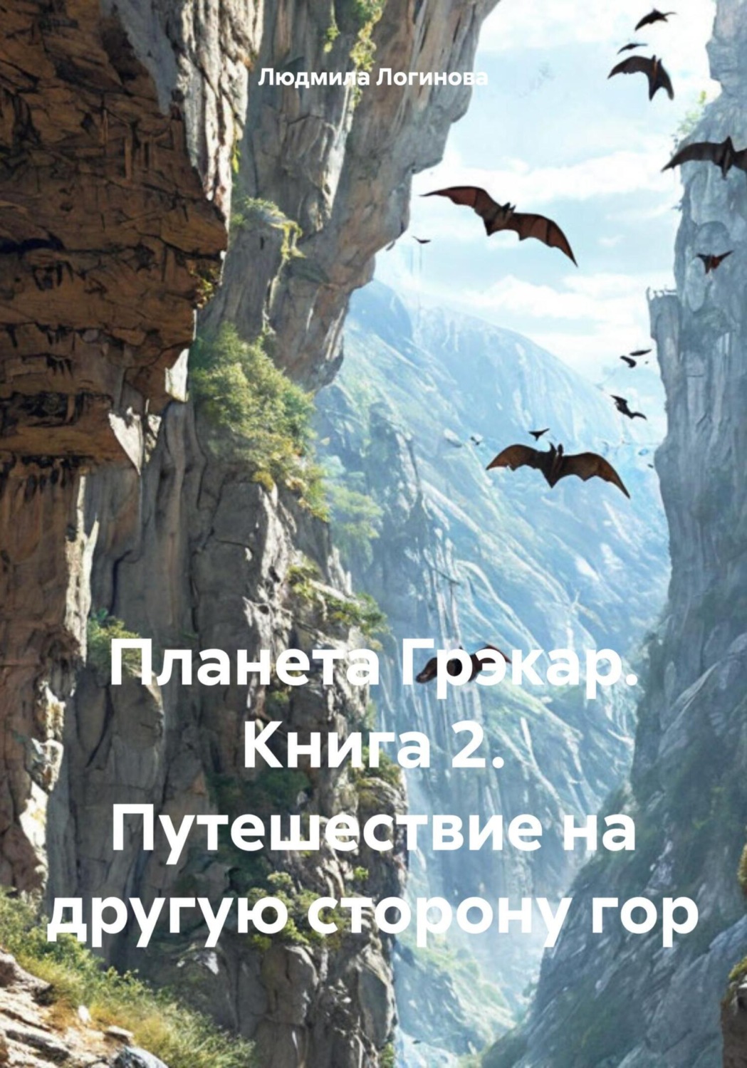 Обложка книги «Планета Грэкар. Книга 2. Путешествие на другую сторону гор»