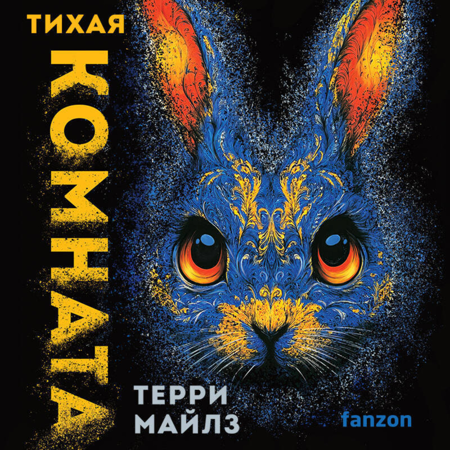 Обложка книги «Тихая комната»
