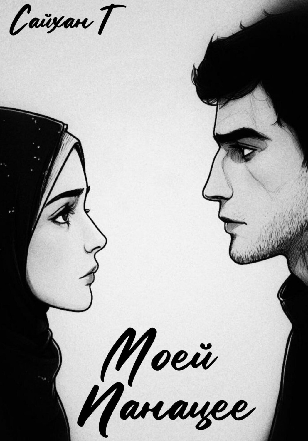 Обложка книги «Моей Панацее»