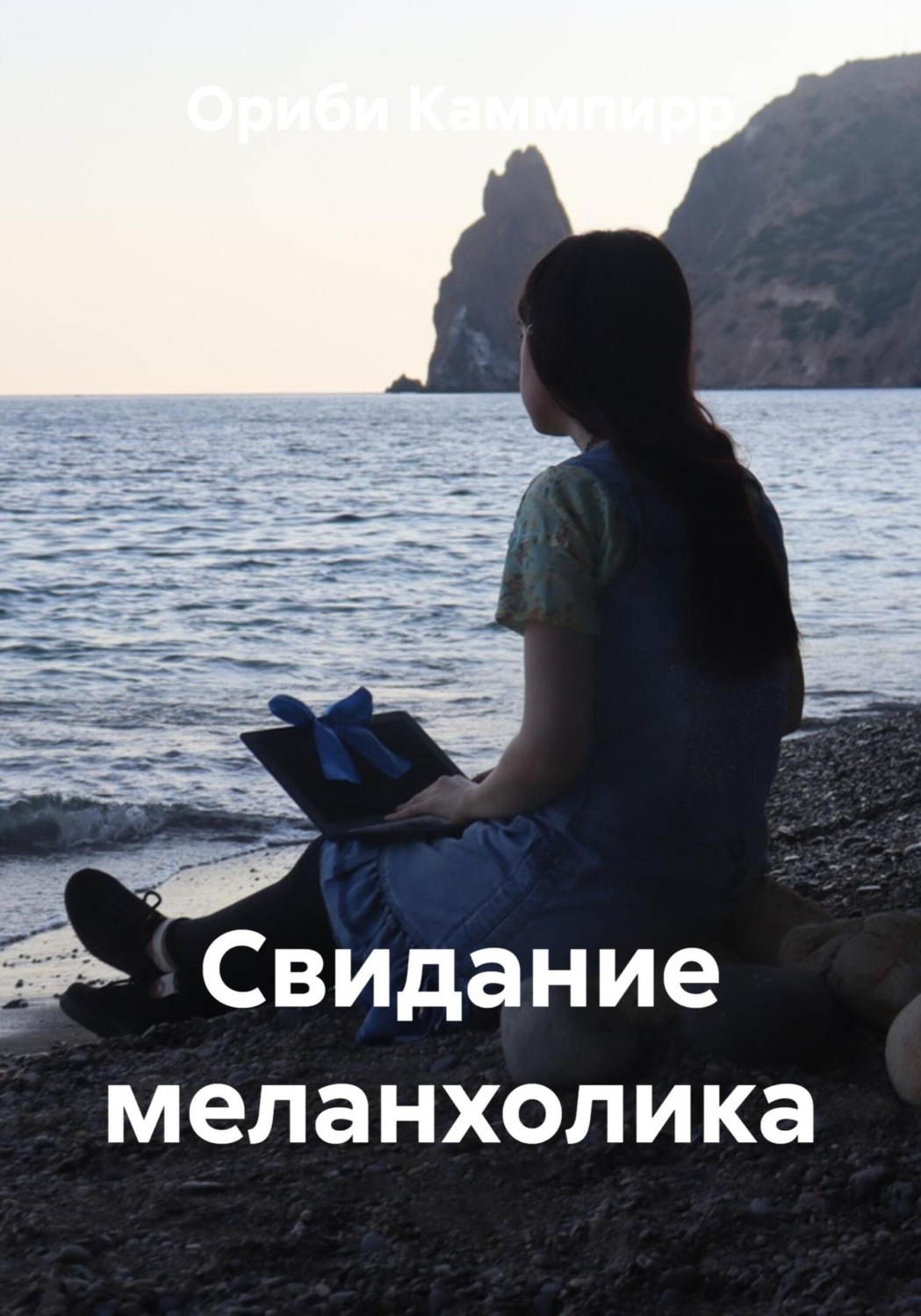 Обложка книги «Свидание меланхолика»