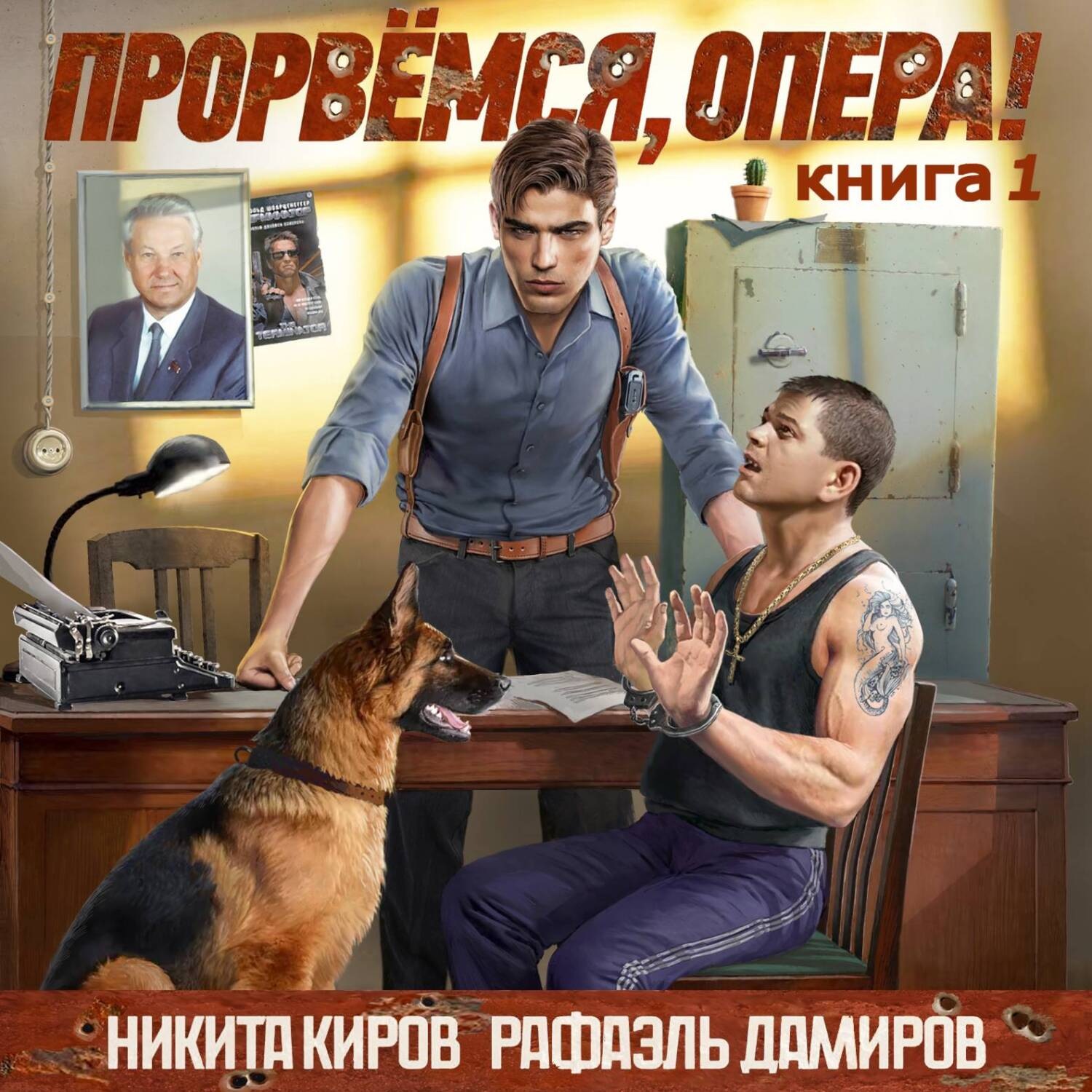 Обложка книги «Прорвёмся, опера!»