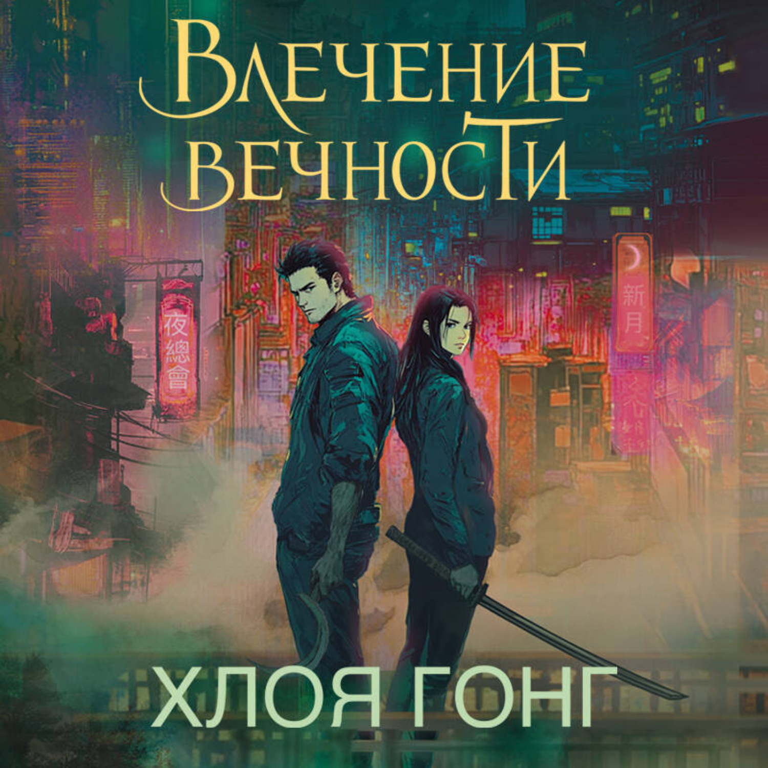 Обложка книги «Влечение вечности»