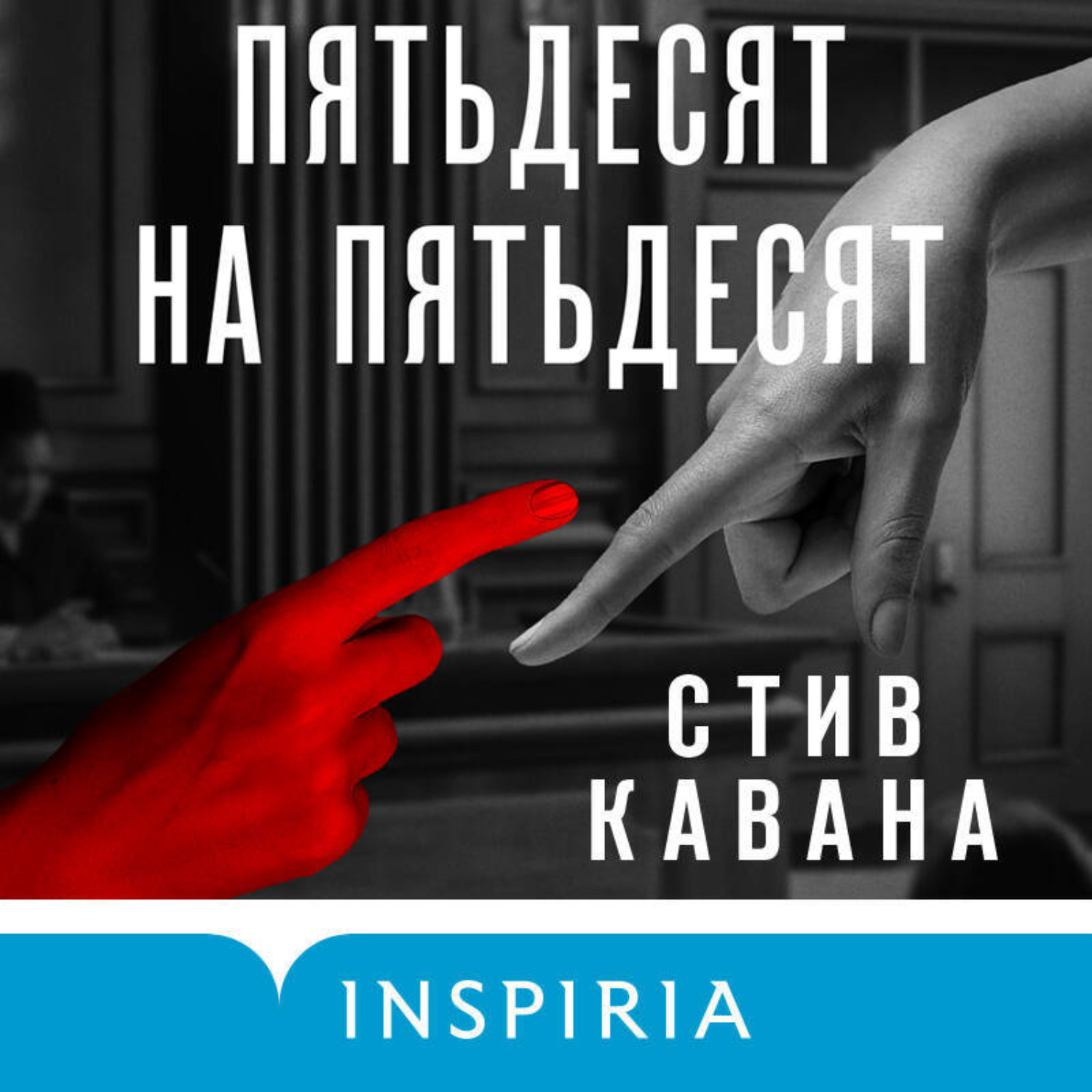Обложка книги «Пятьдесят на пятьдесят»