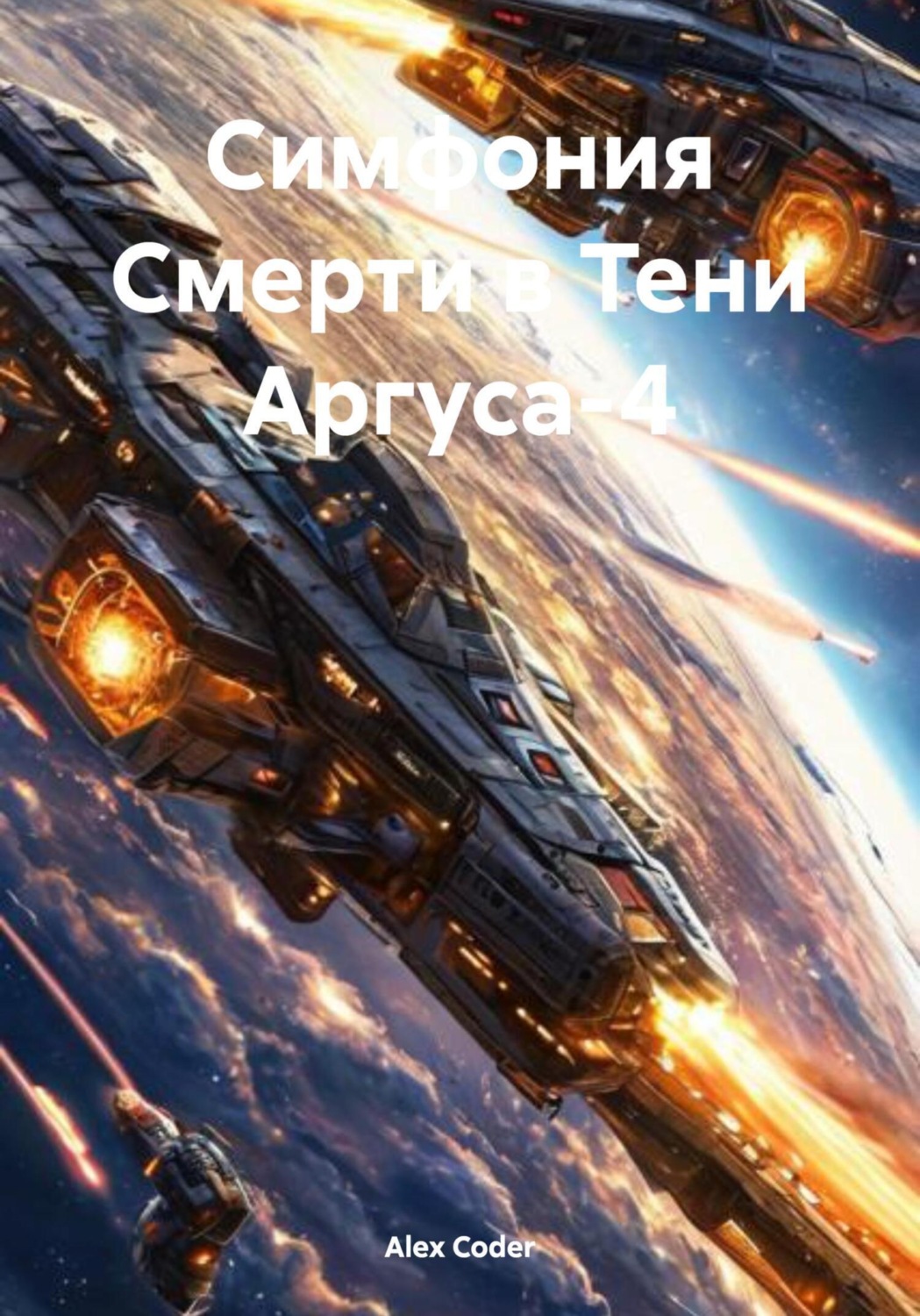 Обложка книги «Симфония Смерти в Тени Аргуса-4»