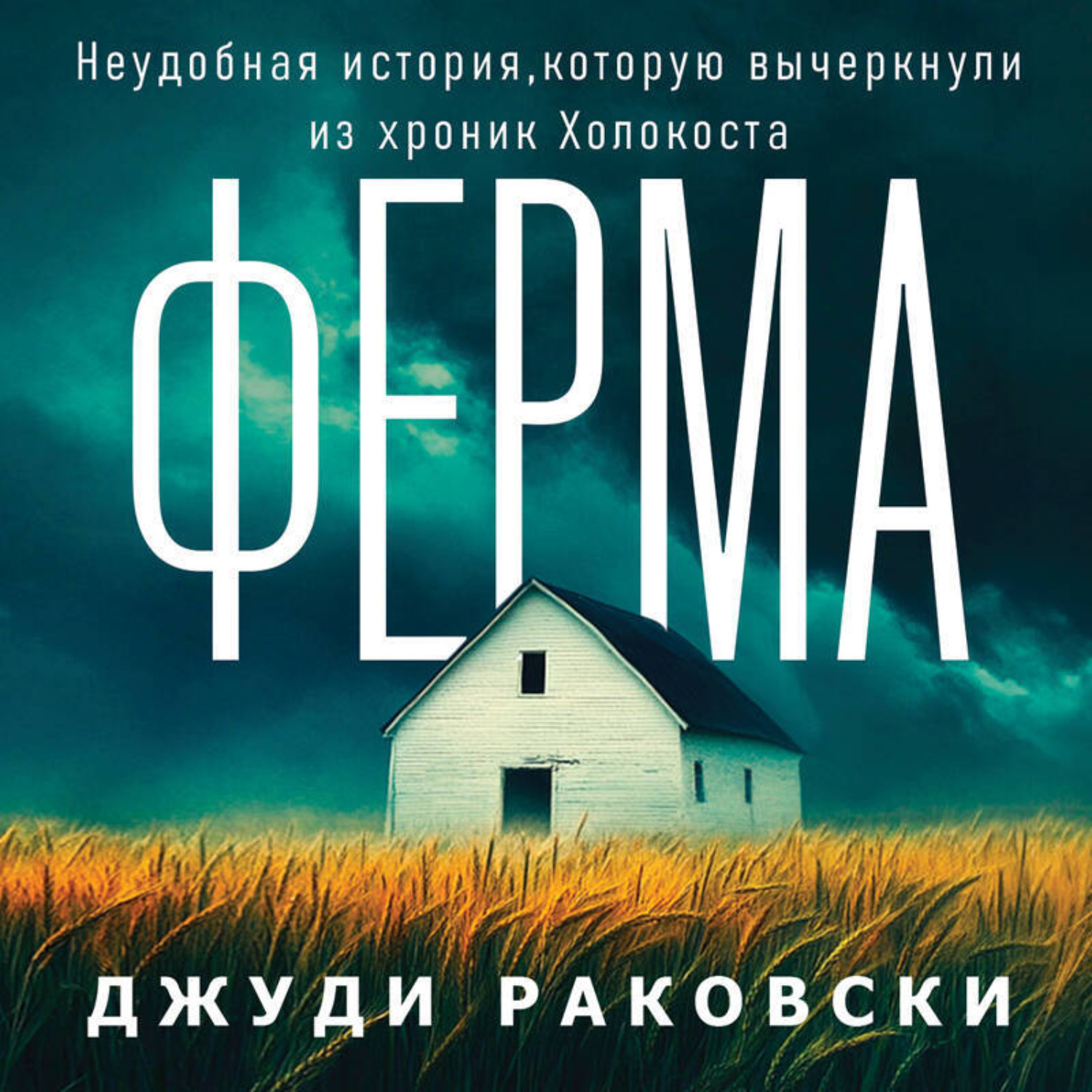 Обложка книги «Ферма. Неудобная история, которую вычеркнули из хроник Холокоста»