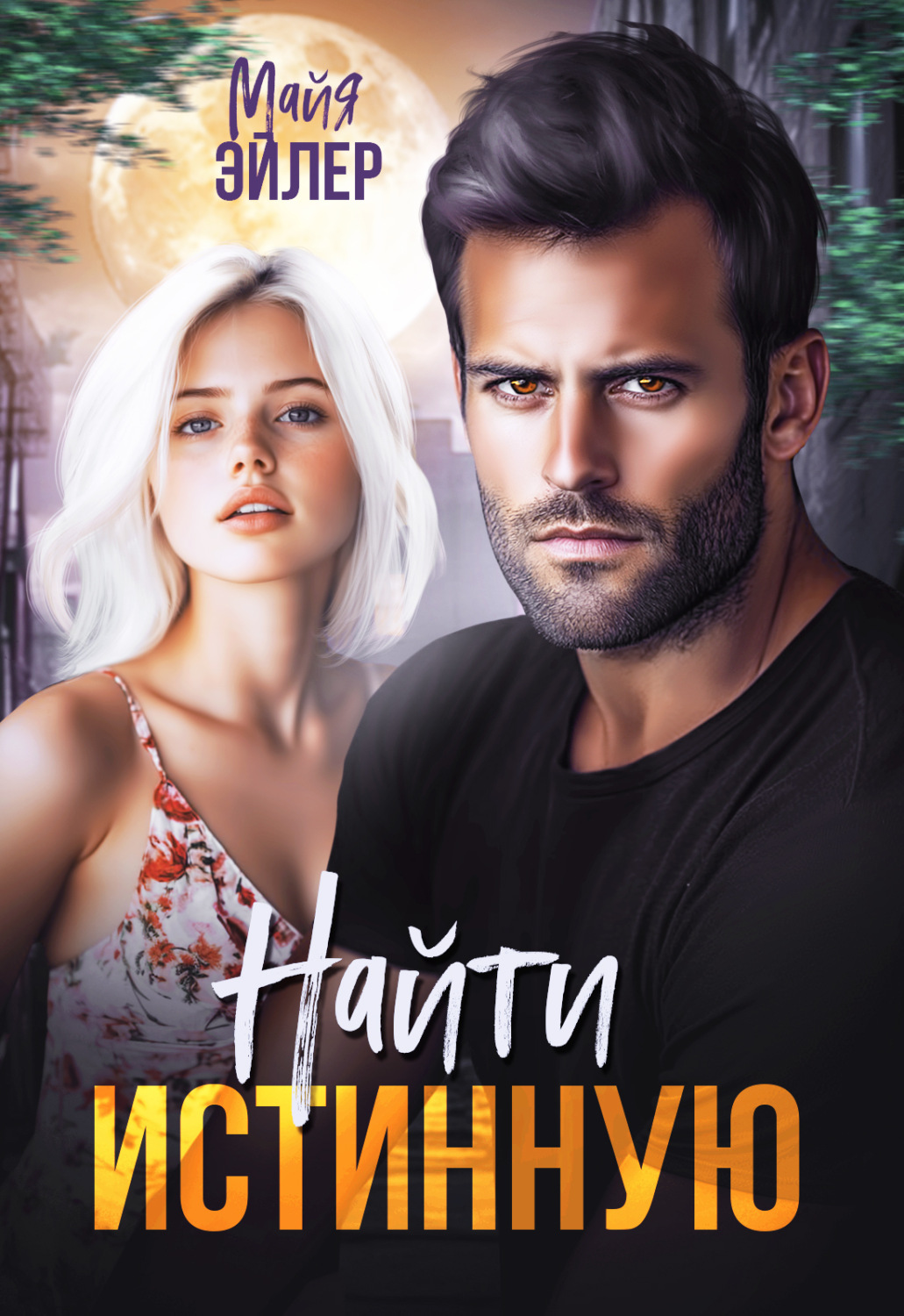 Обложка книги «Найти истинную»