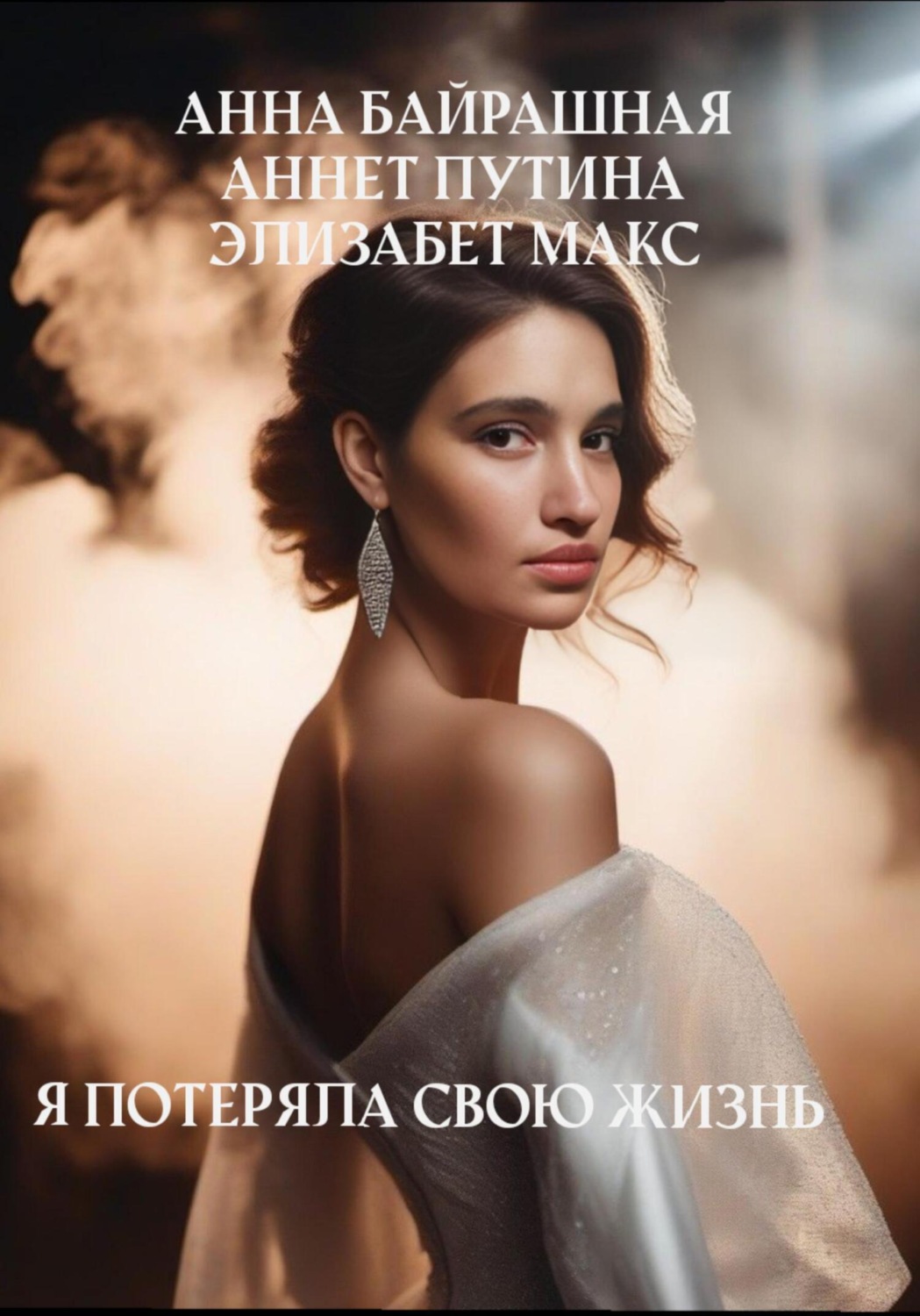 Обложка книги «Я потеряла свою жизнь»