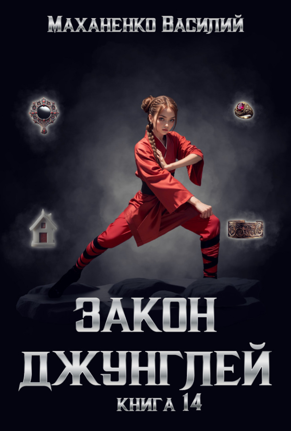 Обложка книги «Закон джунглей. Книга 14»