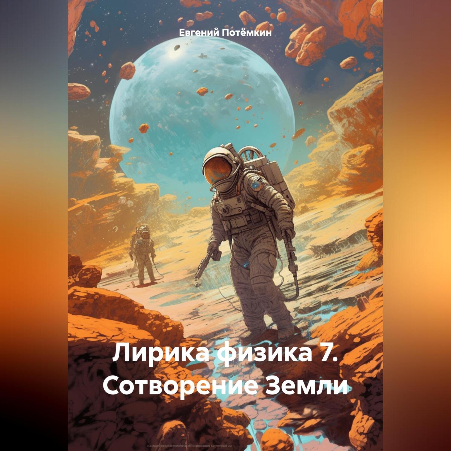 Обложка книги «ЛИРИКА ФИЗИКА 7. СОТВОРЕНИЕ ЗЕМЛИ.»