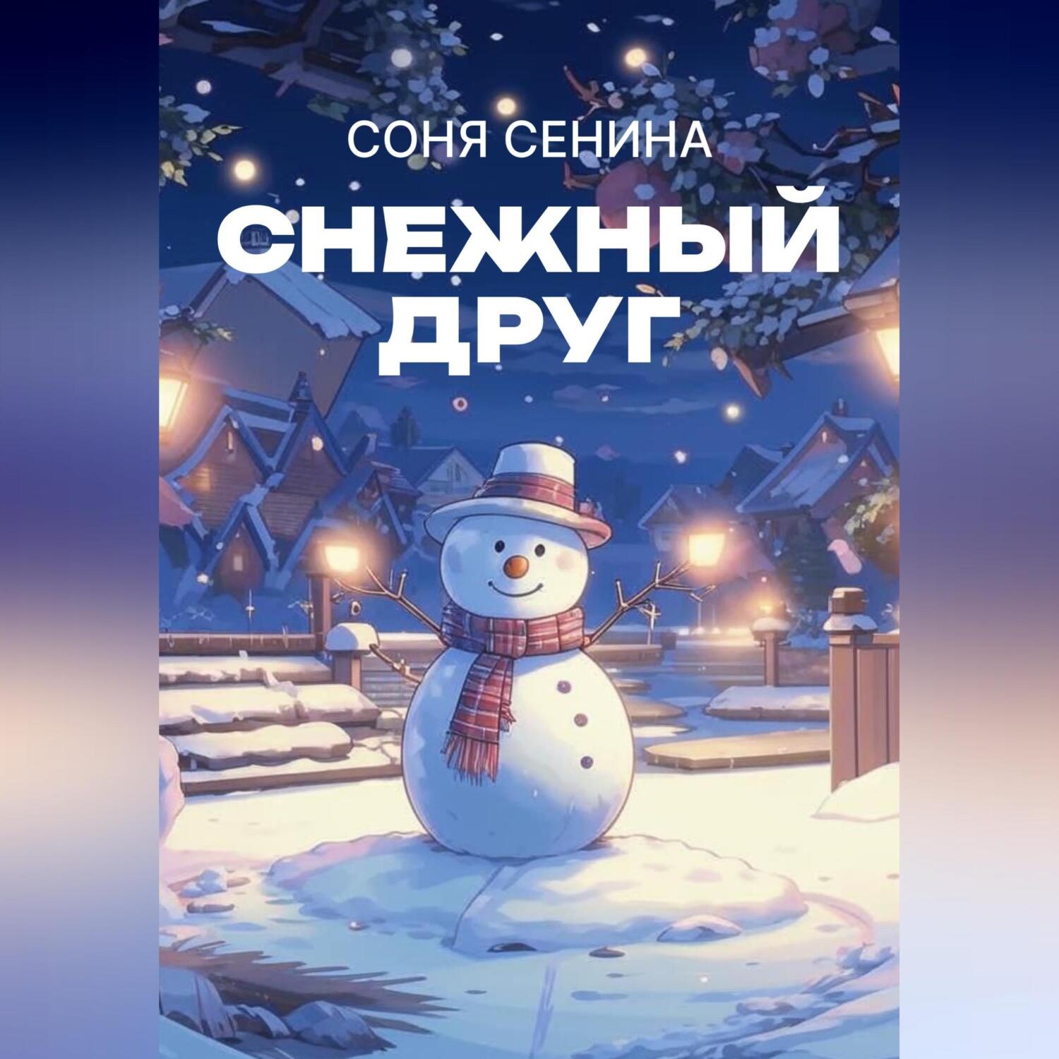 Обложка книги «Снежный друг»