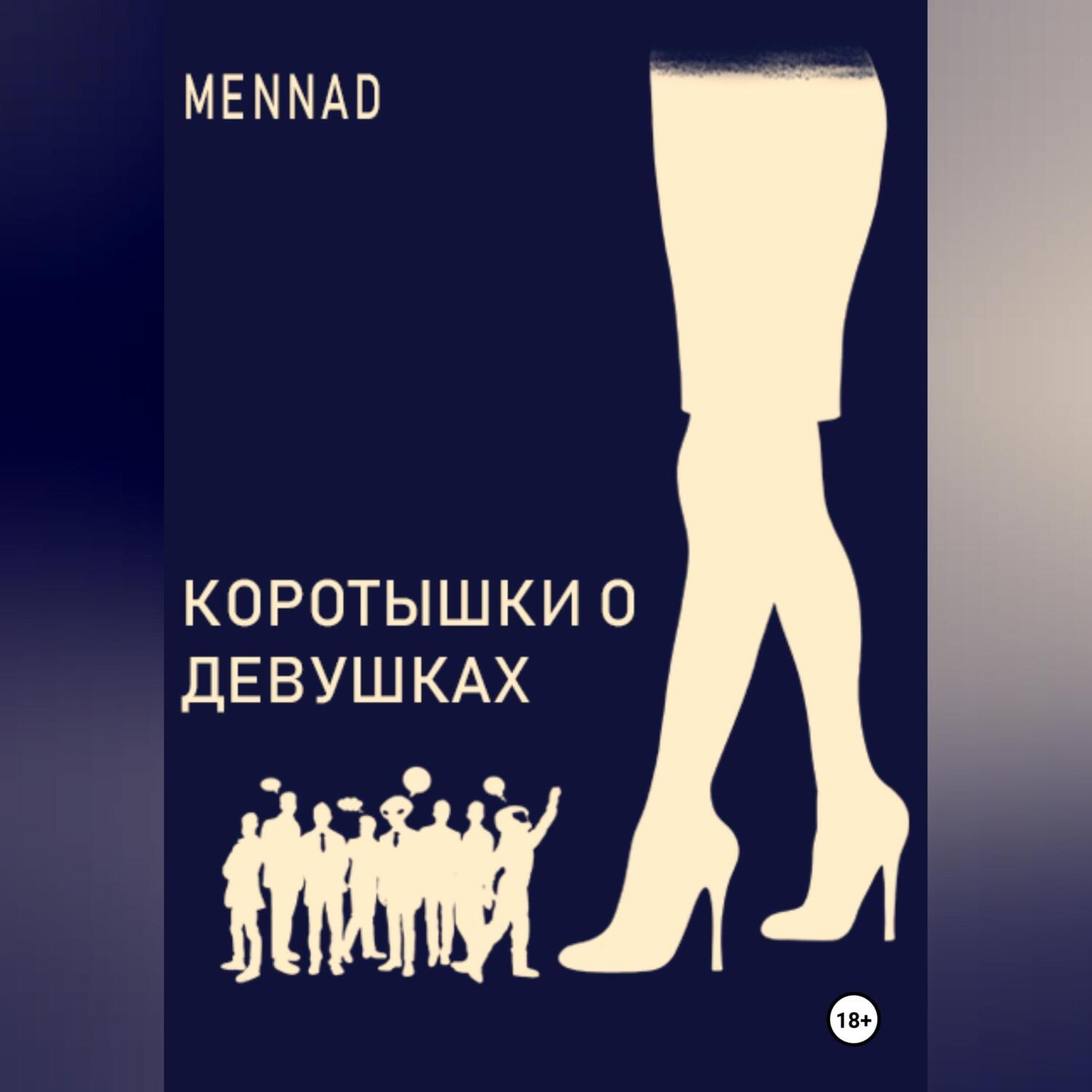 Обложка книги «Коротышки про девушек»