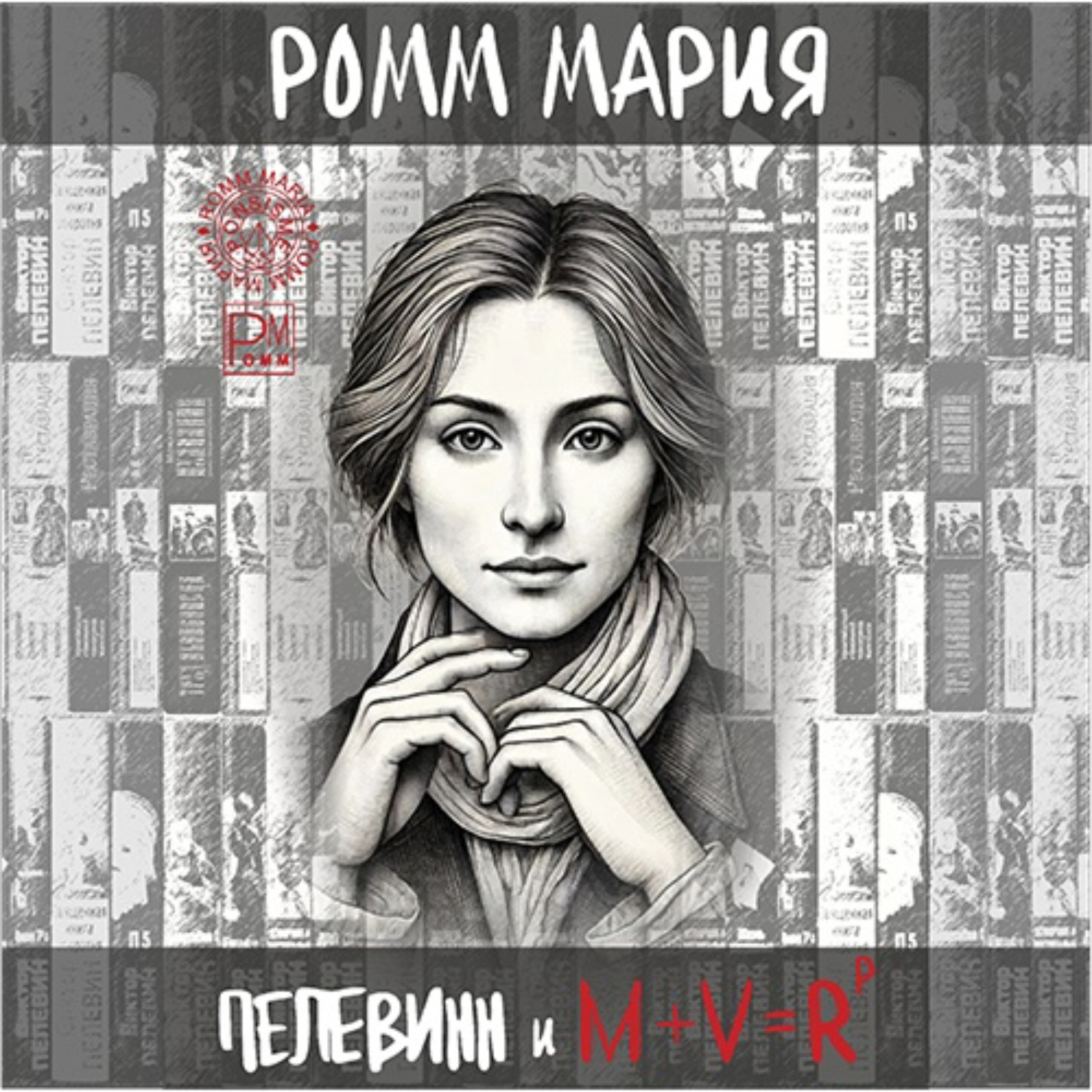 Обложка книги «Пелевинн и M + V = Rp или Виктор Пелевинн и код Мироздания»