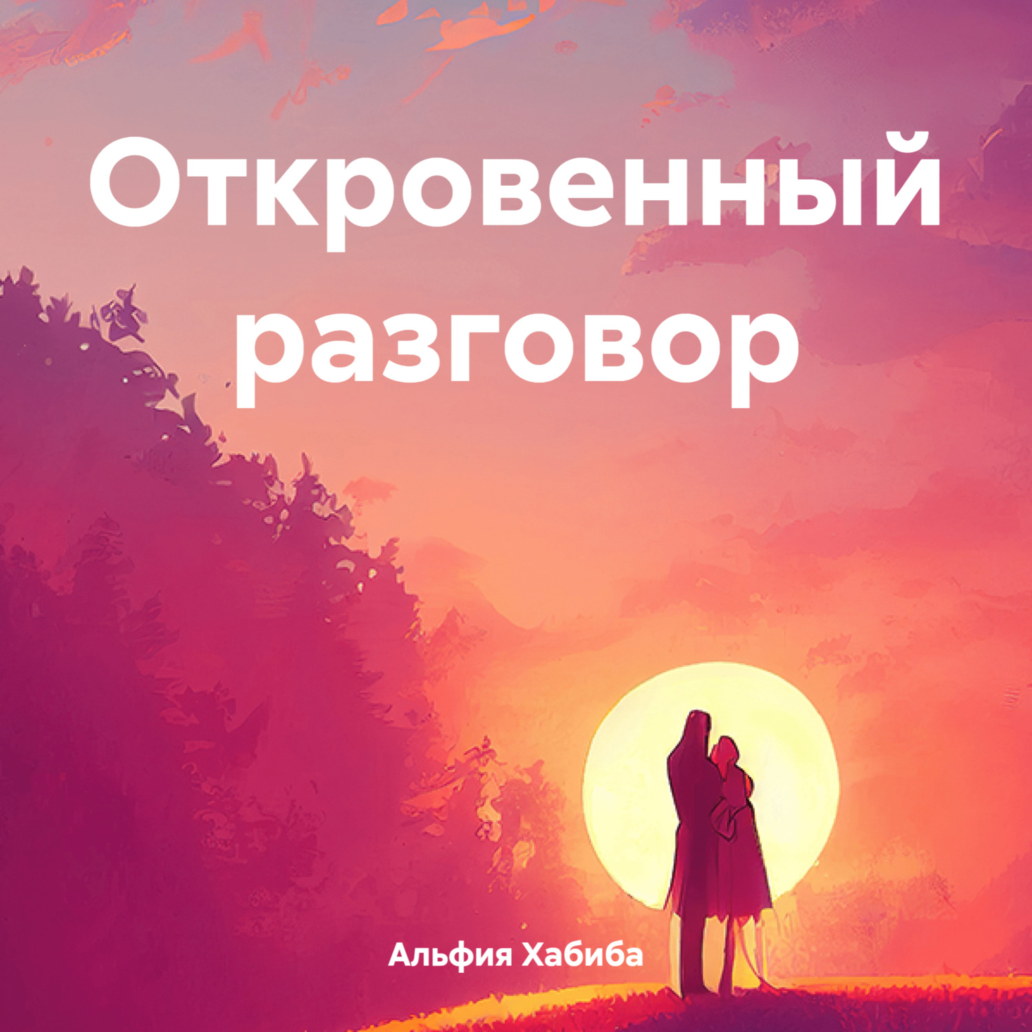 Обложка книги «Откровенный разговор»