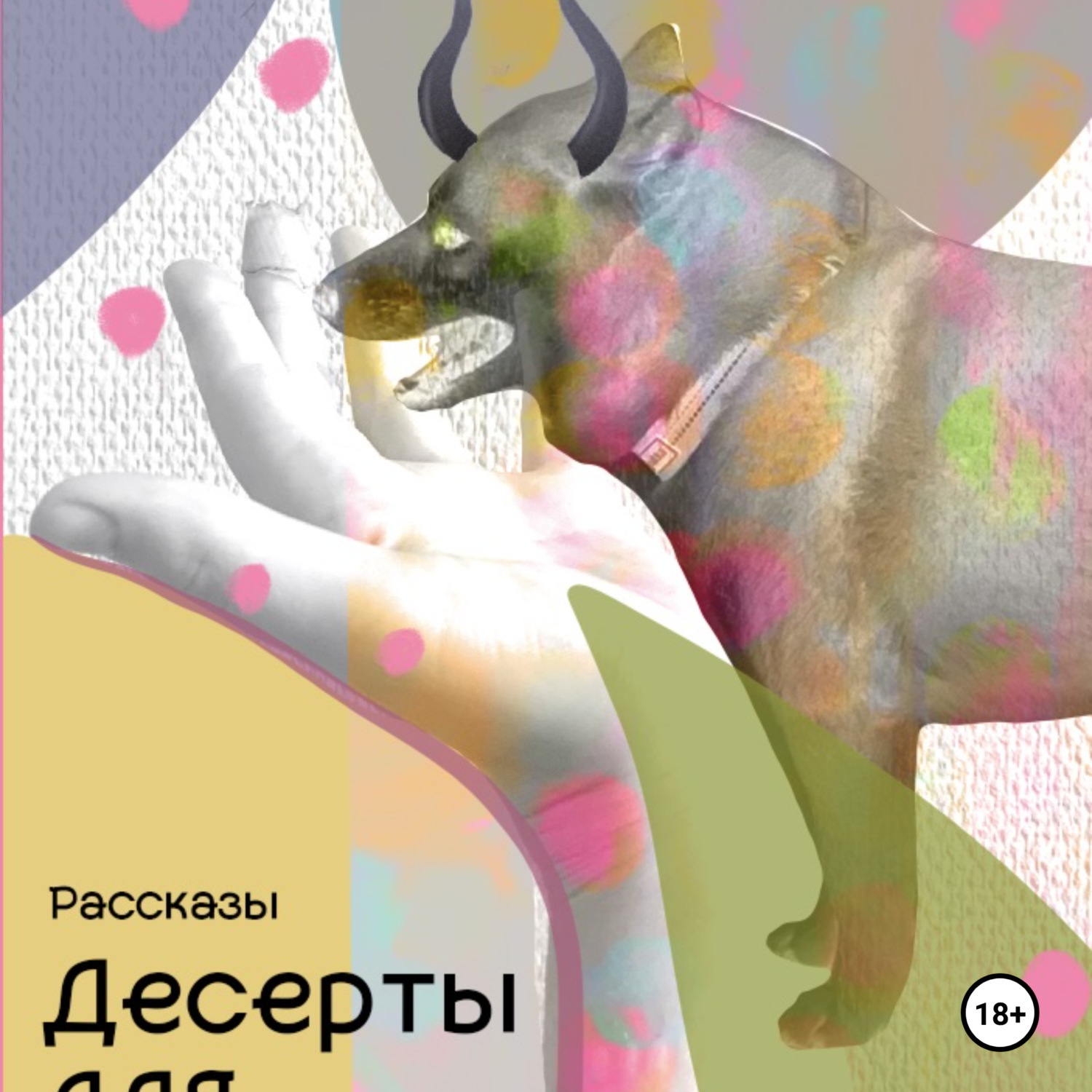 Обложка книги «Десерты для демонов»