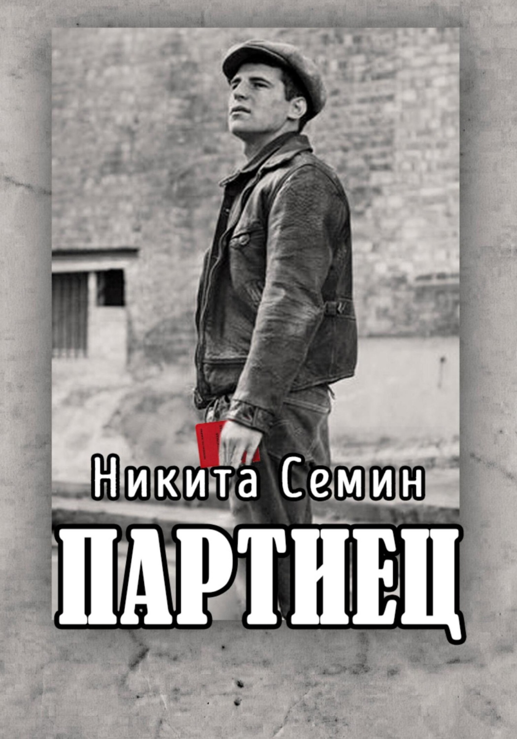 Обложка книги «Партиец»