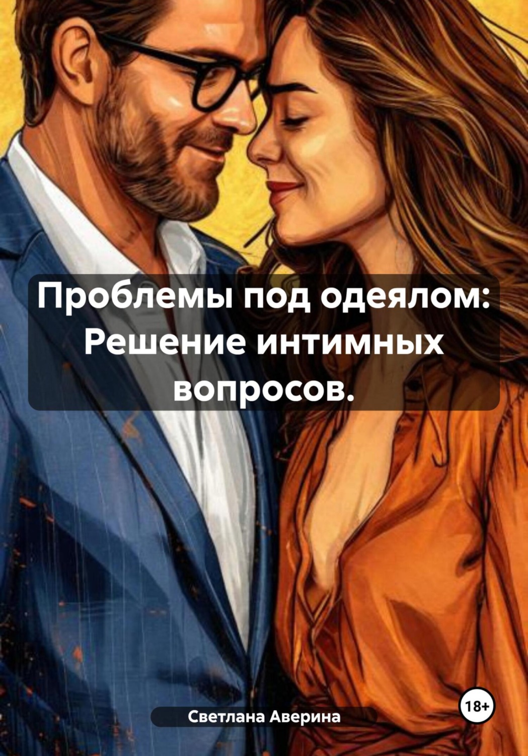 Обложка книги «Проблемы под одеялом: Решение интимных вопросов»