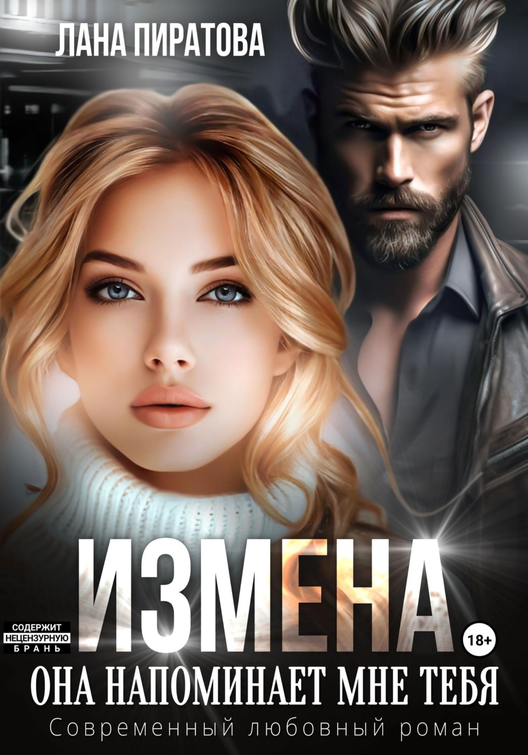 Обложка книги «Измена. Она напоминает мне тебя»