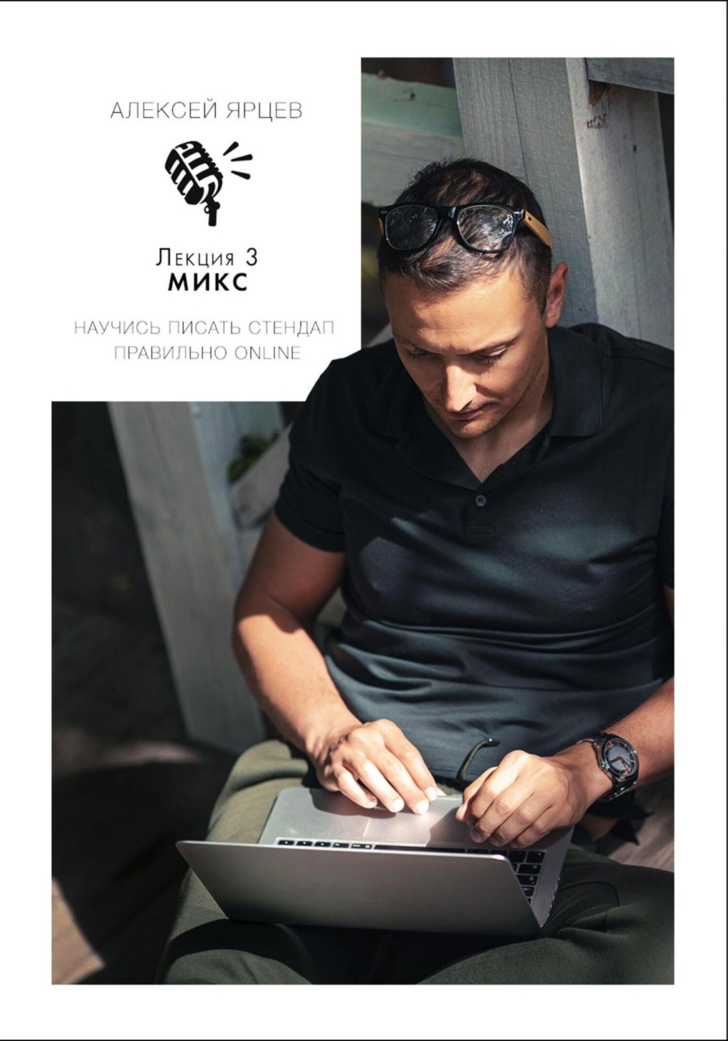 Обложка книги «Научись писать Стендап правильно Online. Лекция 3: Микс»