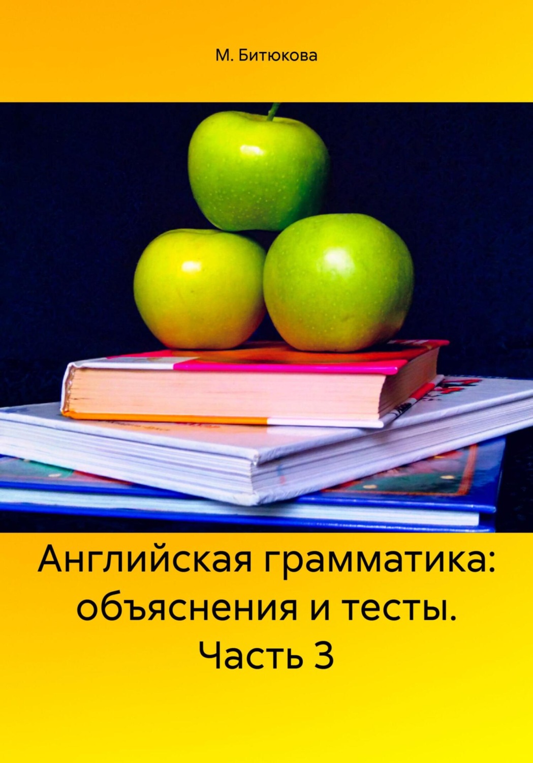 Обложка книги «Английская грамматика: объяснения и тесты. Часть 3»