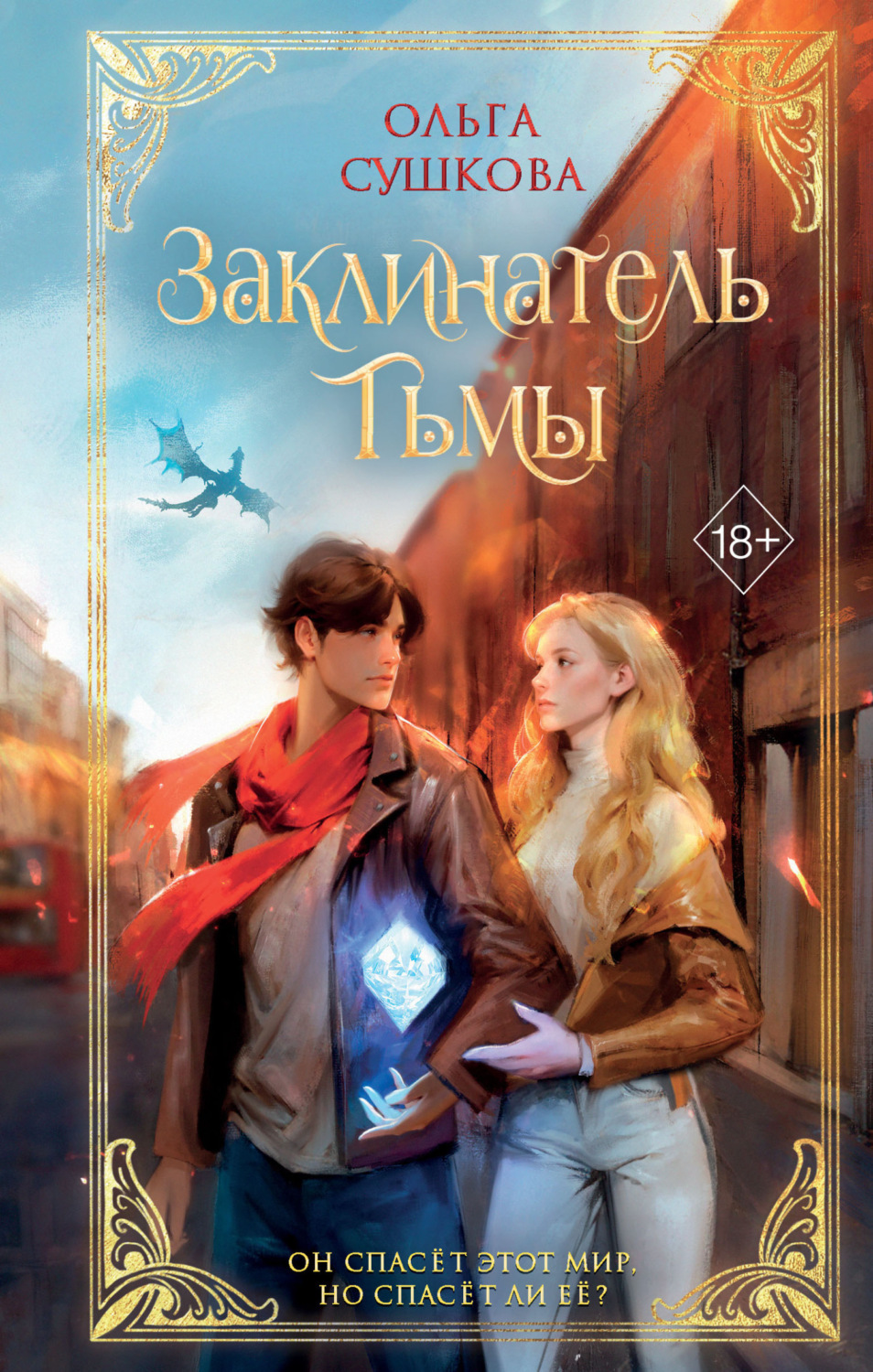 Обложка книги «Заклинатель тьмы»